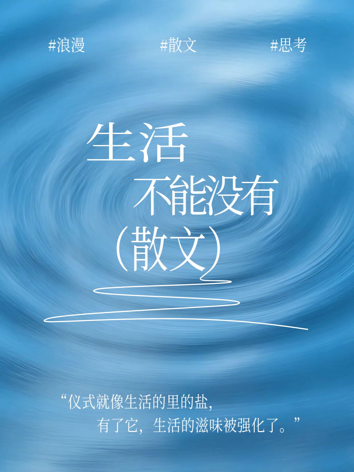简约风蓝色通用类交流分享生活不能没有散文小红书封面