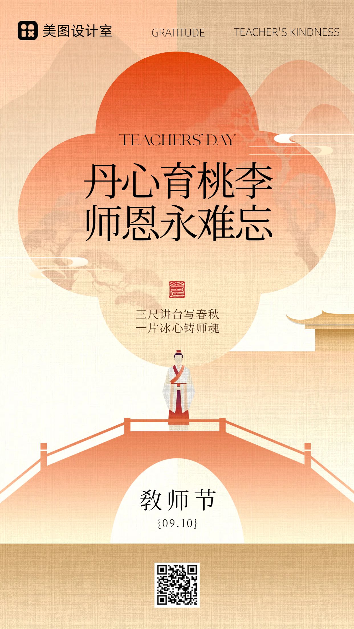 扁平风橙色教育培训类教师节祝福问候手机海报