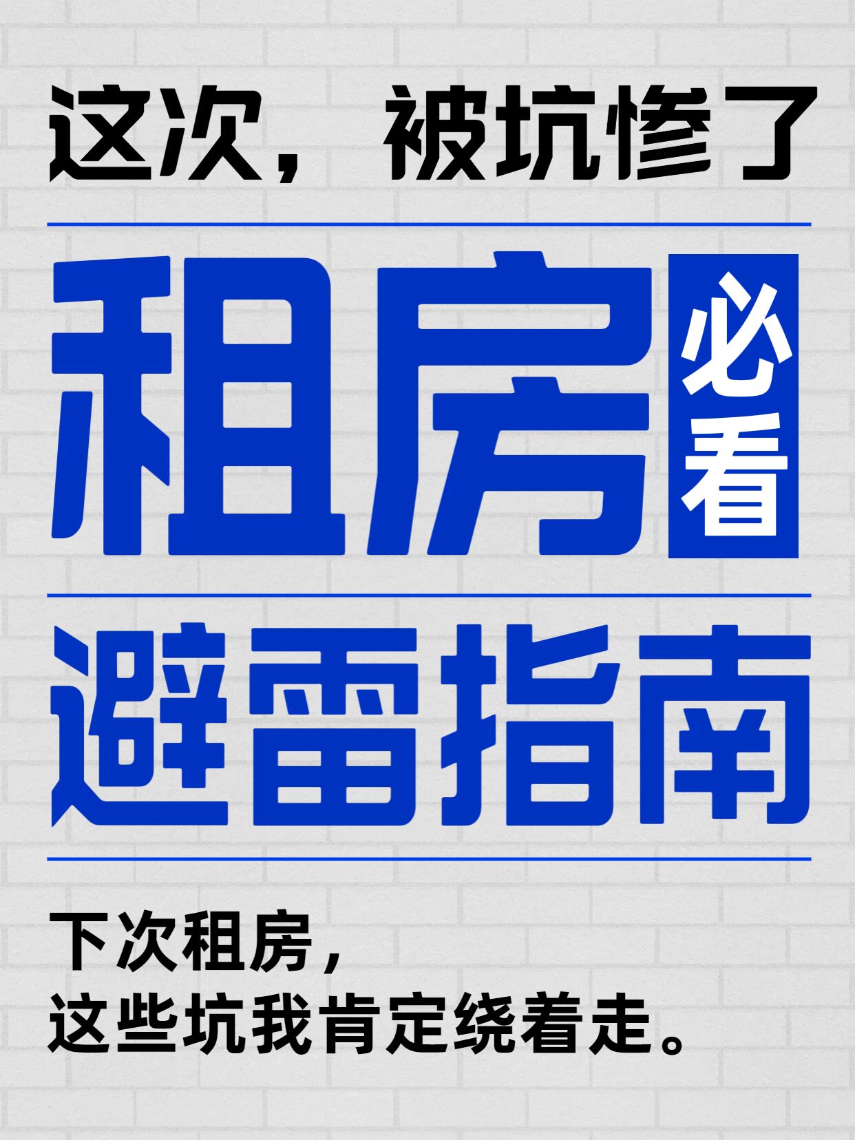 简约风蓝色灰色生活服务类下次租房我一定会避开这些小红书封面