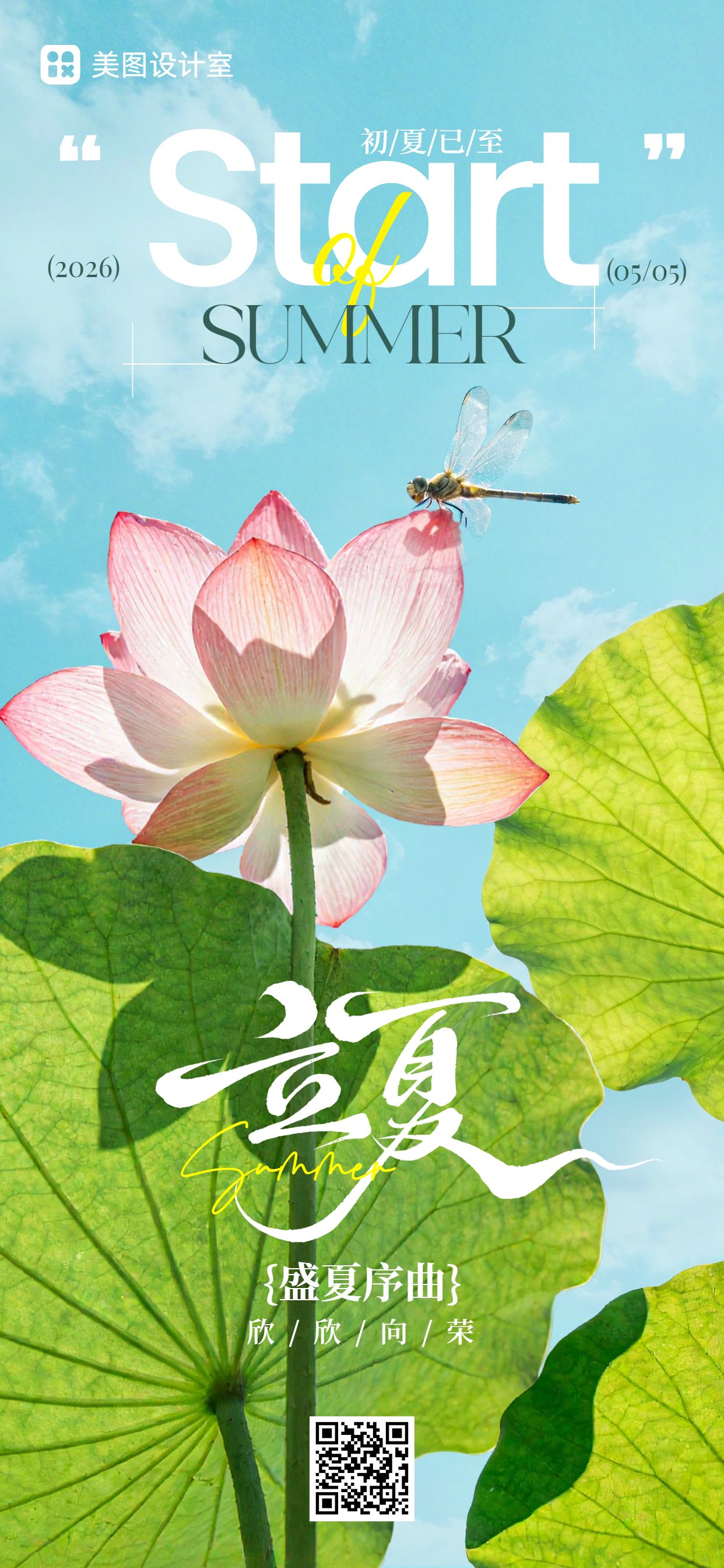 清新风绿色蓝色通用类立夏祝福问候手机全屏海报