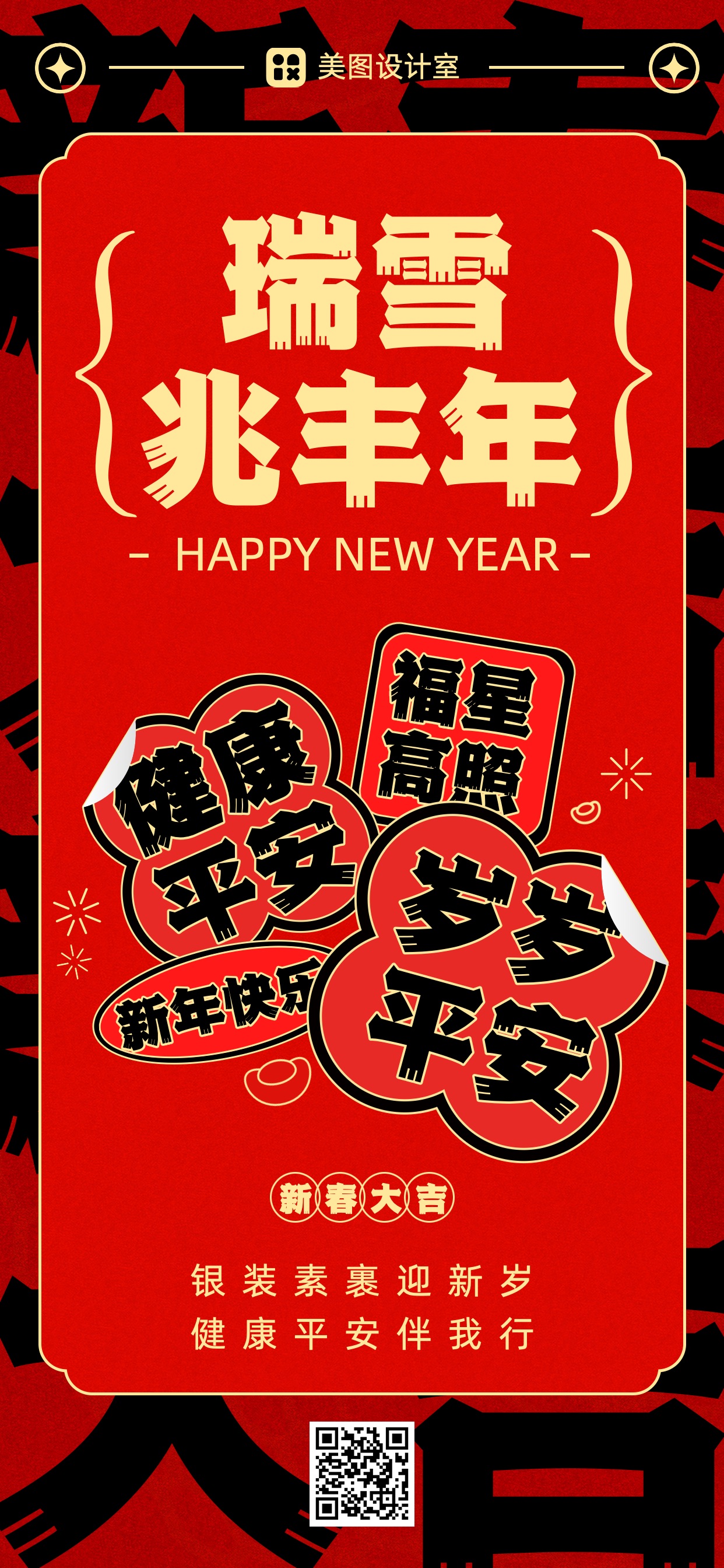 喜庆风红色通用类祝福问候春节祝福手机全屏海报