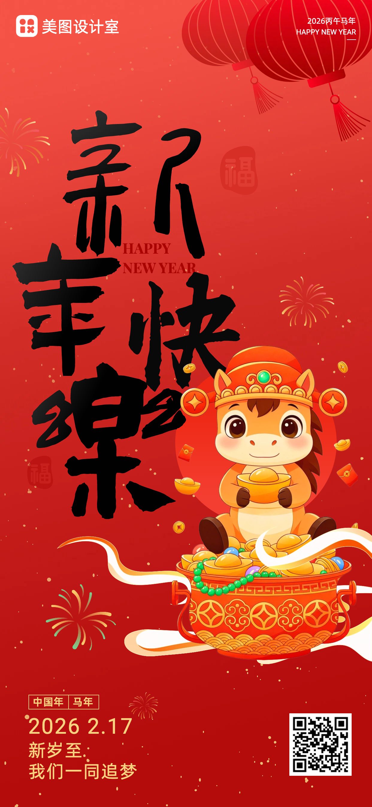 喜庆卡通风红色通用类祝福问候马年手机全屏海报