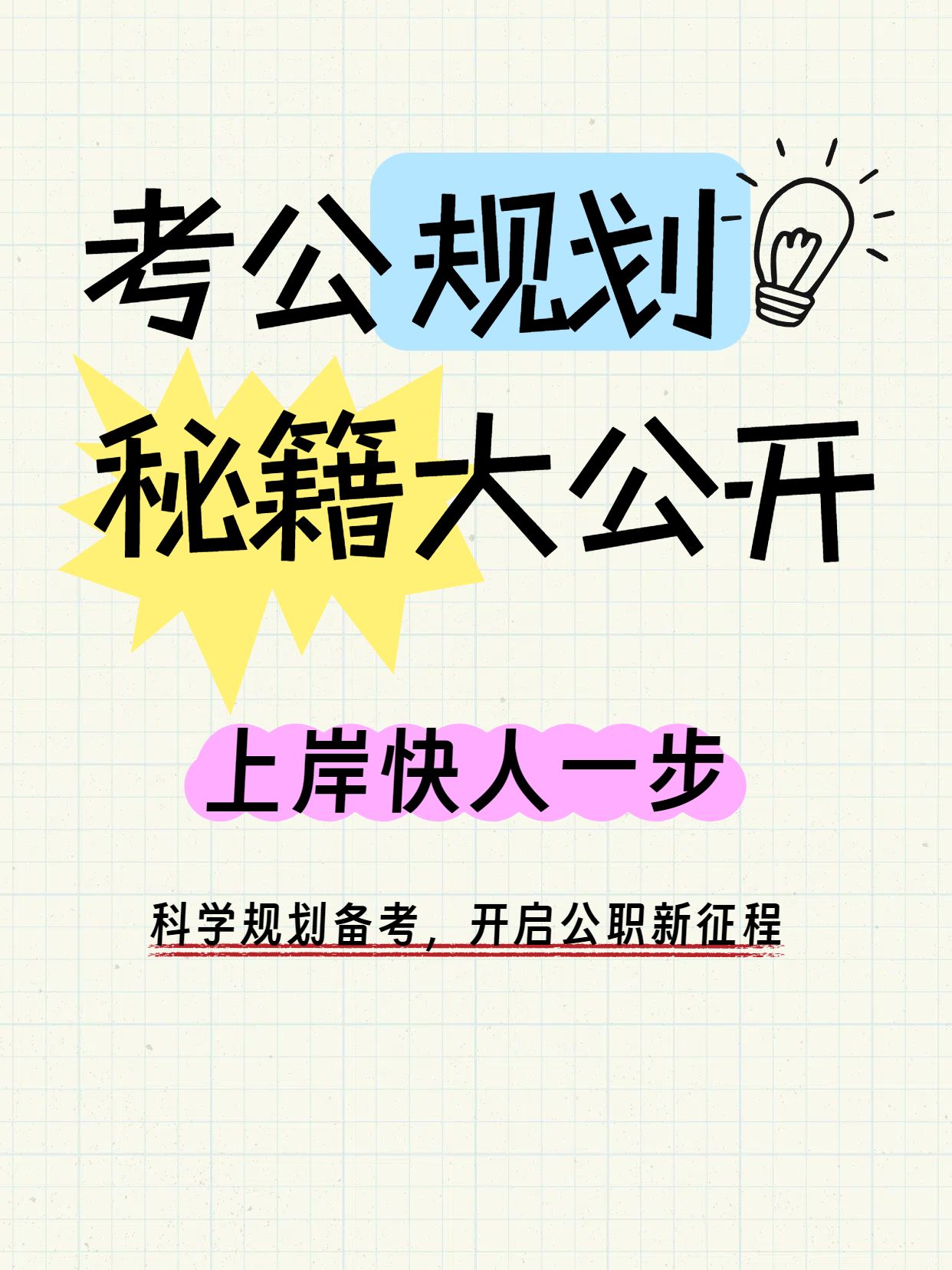 简约大字风黄色通用类交流分享考公规划怎么做小红书封面