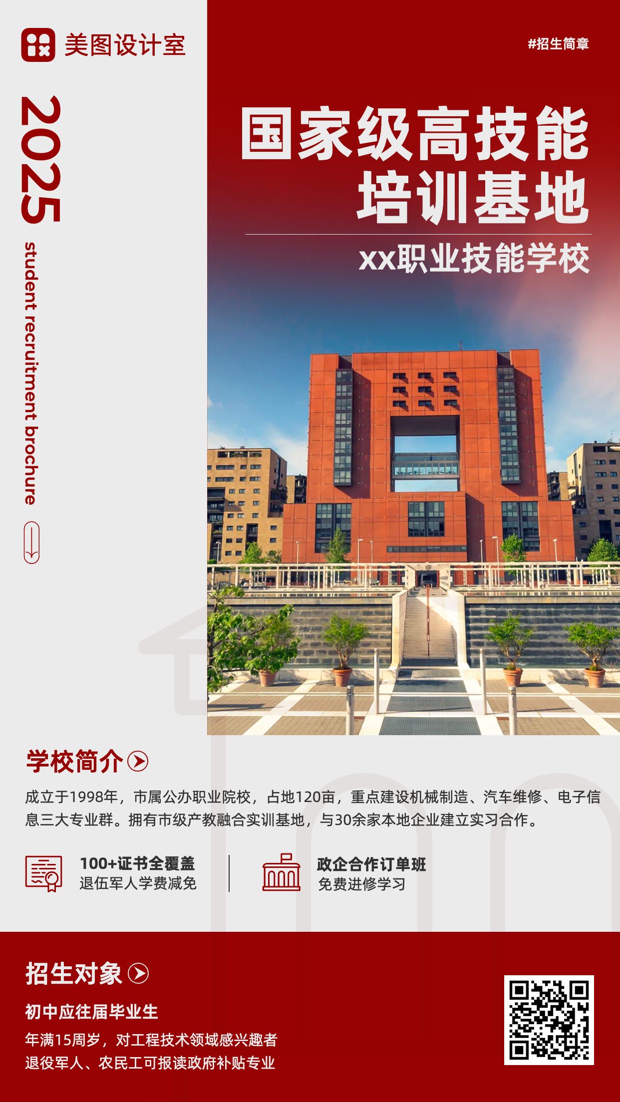 商务实景风红白色教育培训类宣传推广招生简章手机海报