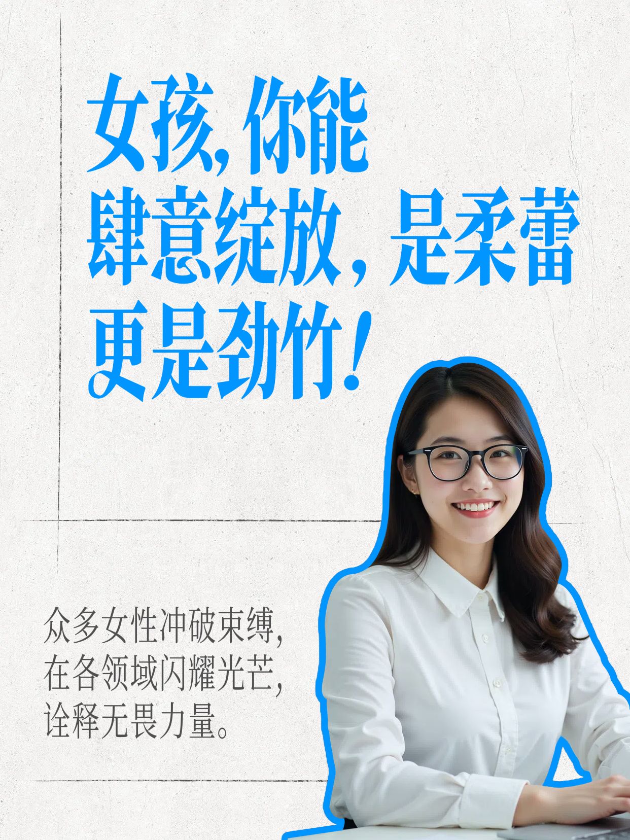简约拼贴风蓝白色交流分享女性力量封神金句小红书封面