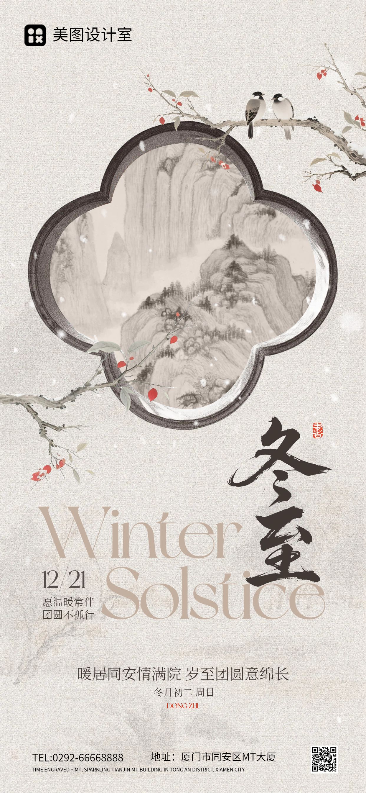 中国风棕色通用类祝福问候冬至祝福手机全屏海报