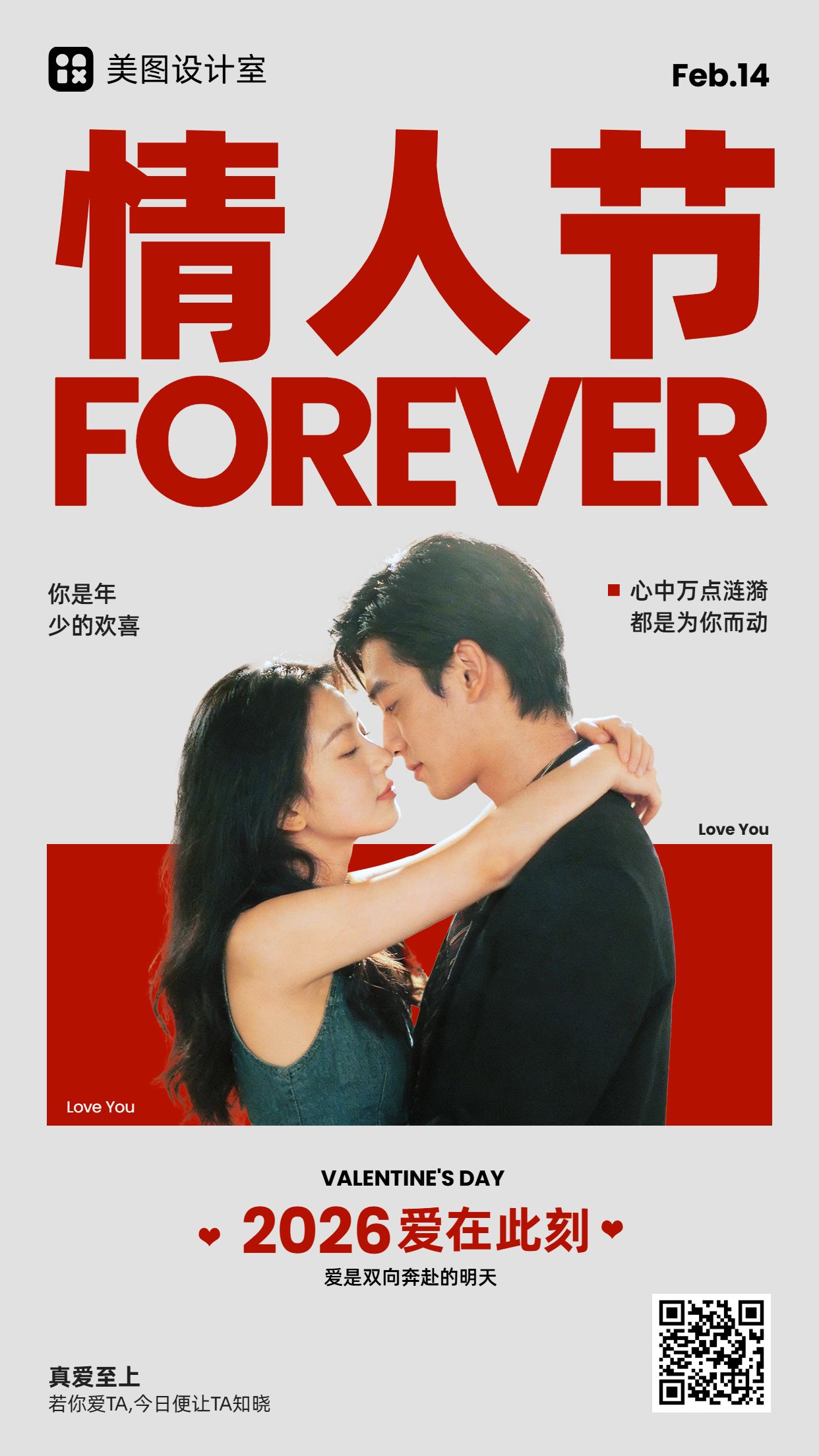时尚风红灰色通用类祝福问候情人节祝福手机海报