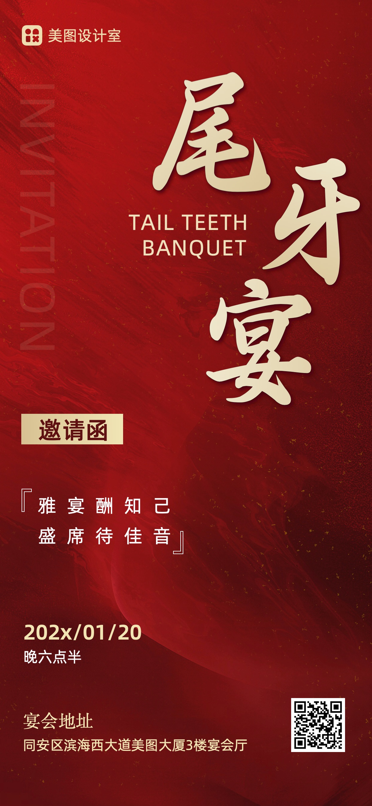 简约质感风红色0126尾牙宴员工活动通知邀请函全屏手机海报