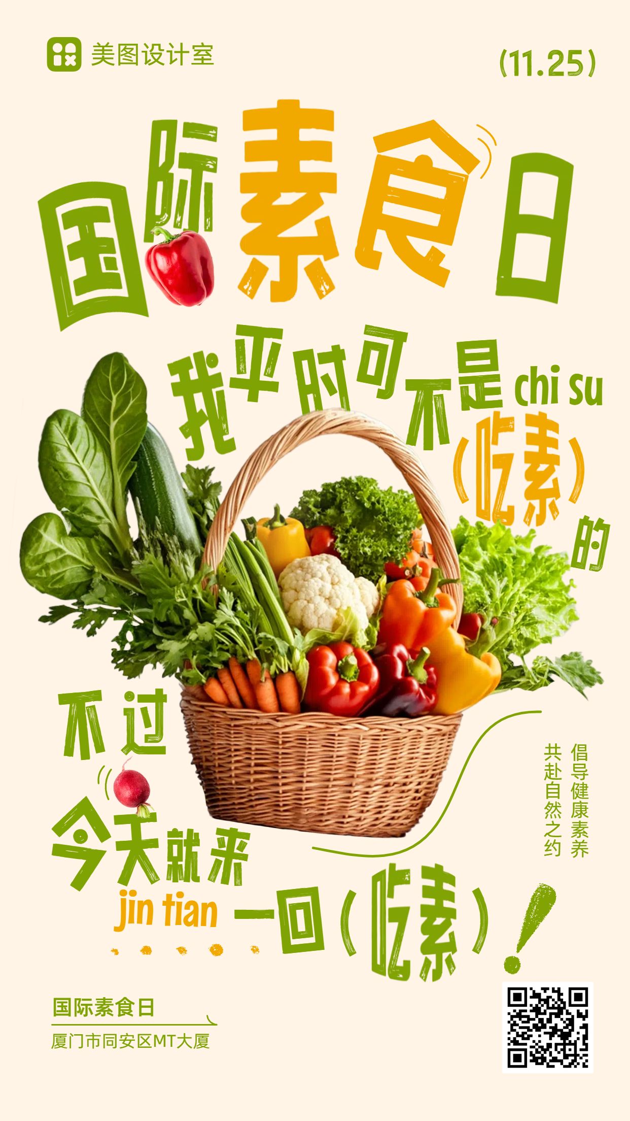 清新时尚风黄绿色通用类国际素食日节日营销手机海报