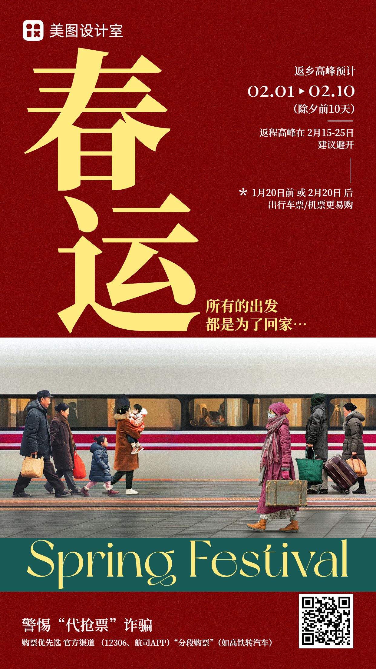 中国风红色通用类春运祝福问候手机海报