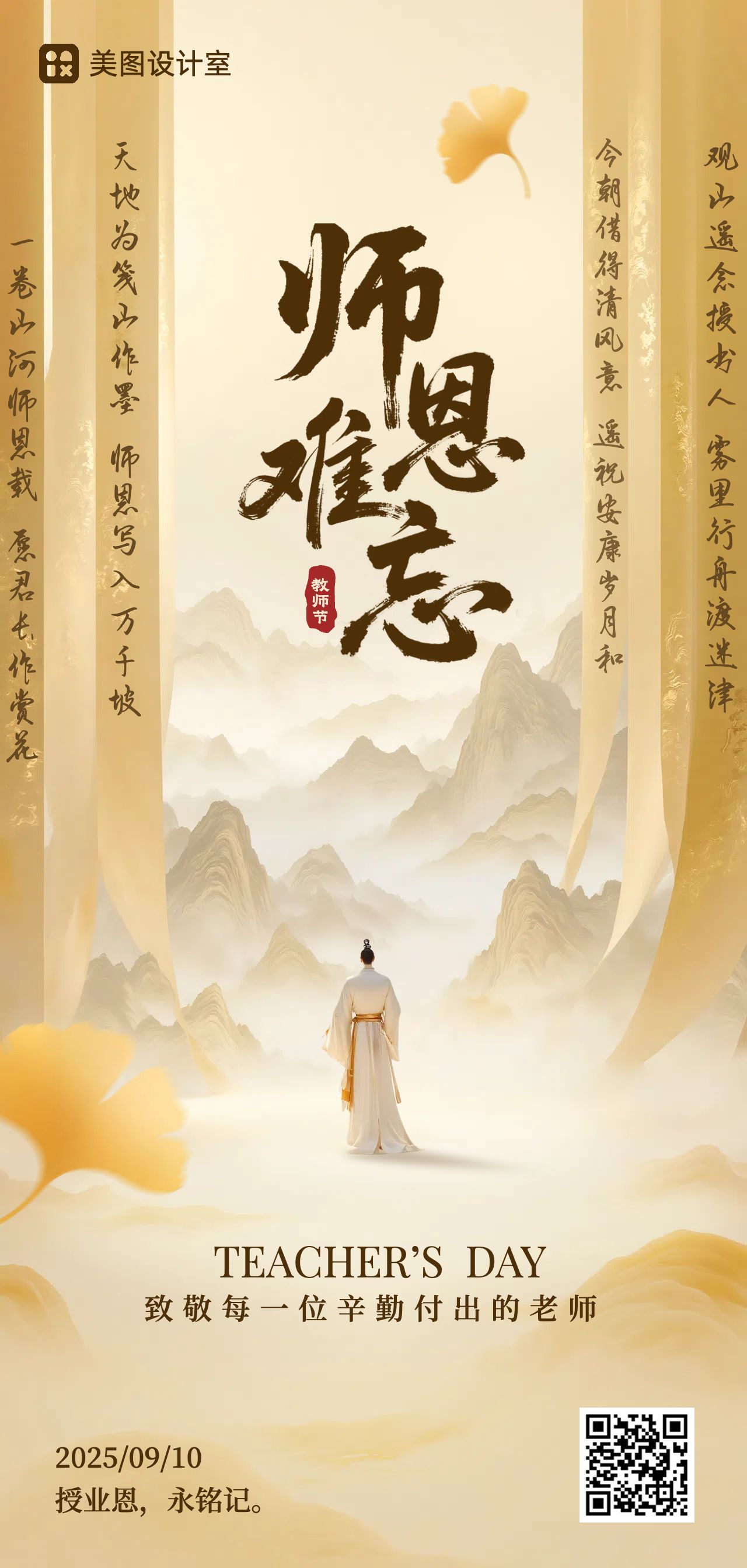 中国风黄色教育培训类祝福问候教师节祝福手机全屏海报