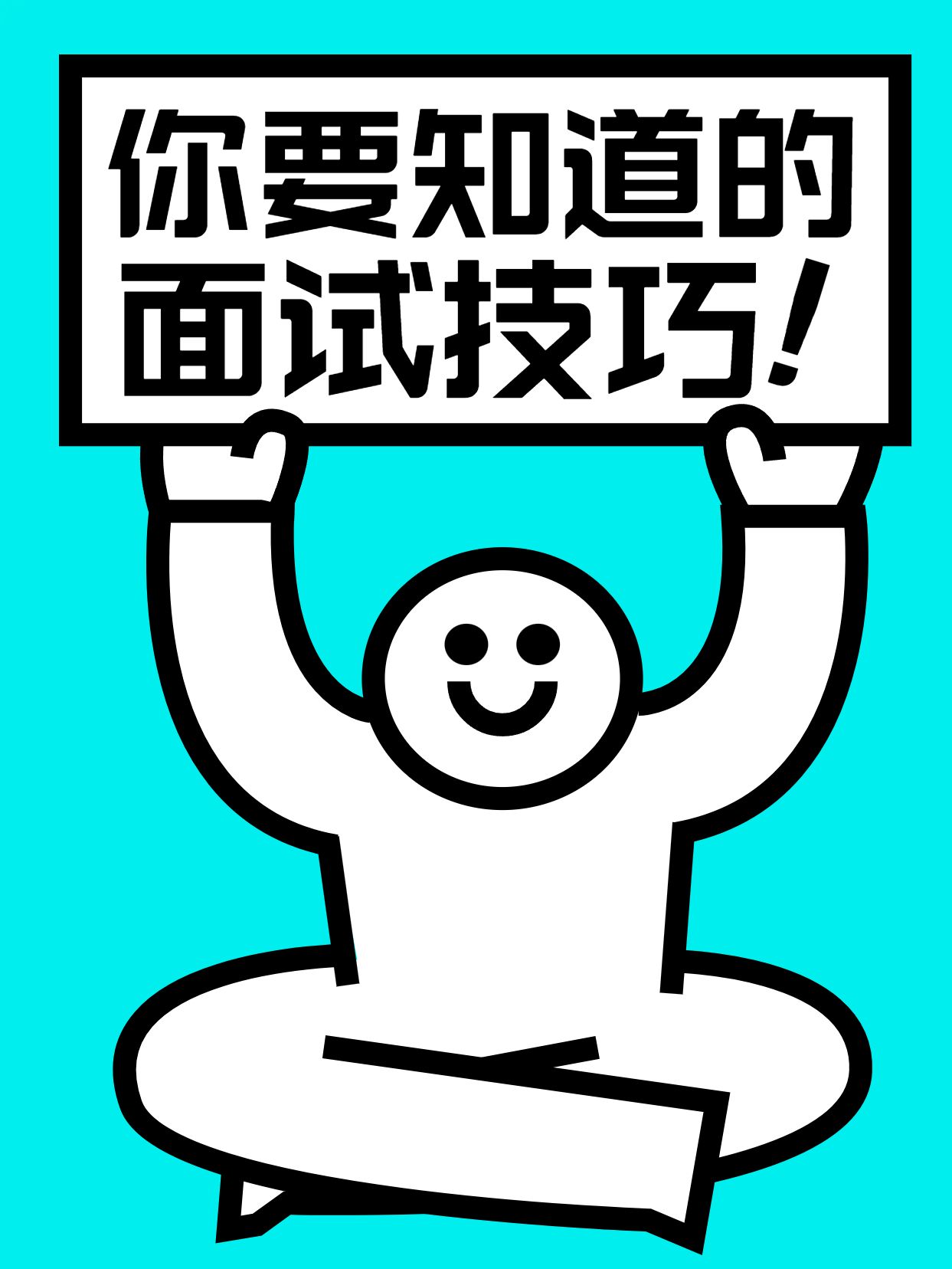 简约手绘风蓝绿色交流分享这些面试技巧你知道吗小红书封面