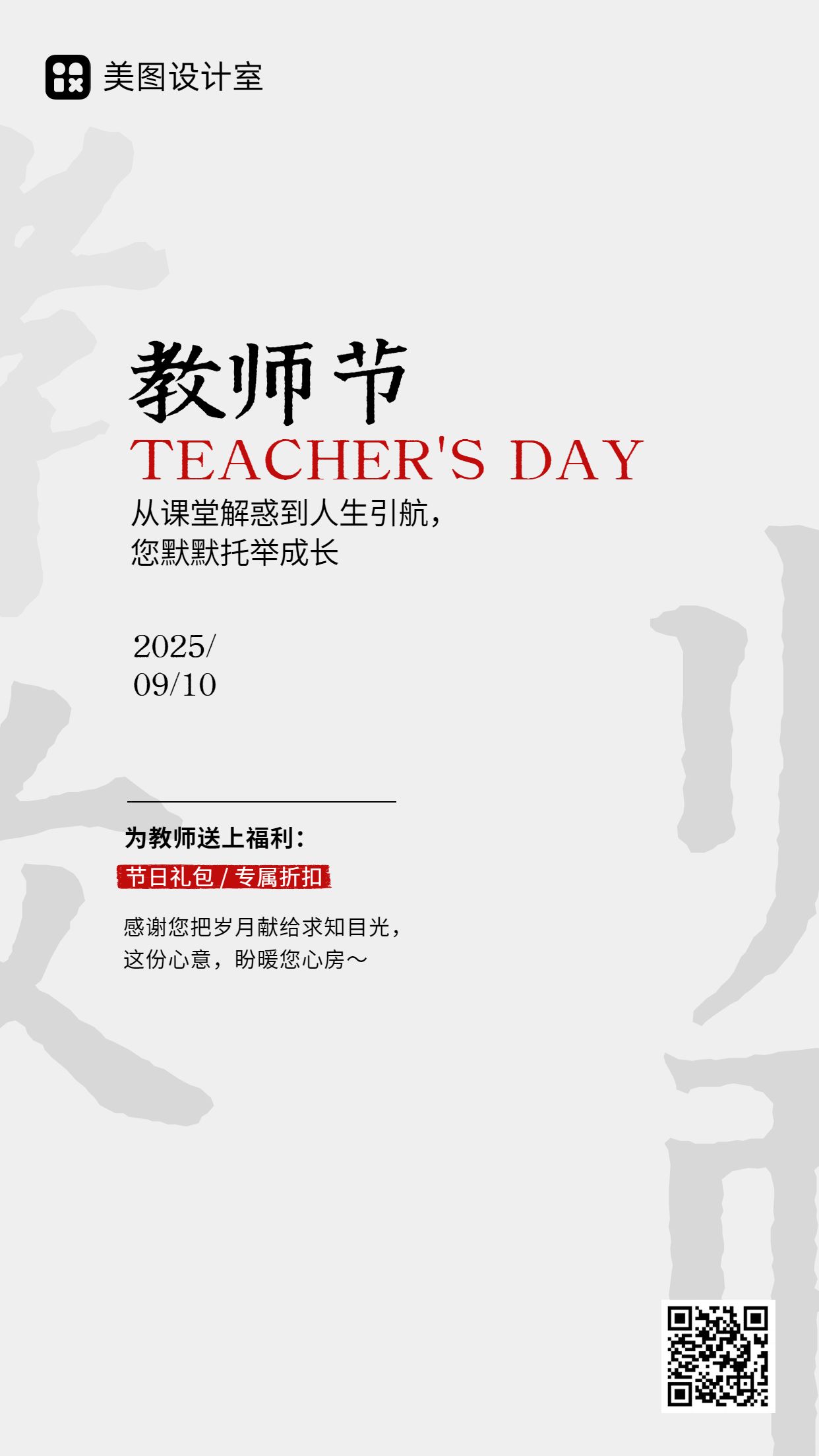 简约时尚风灰色营销带货教师节通用营销类手机海报