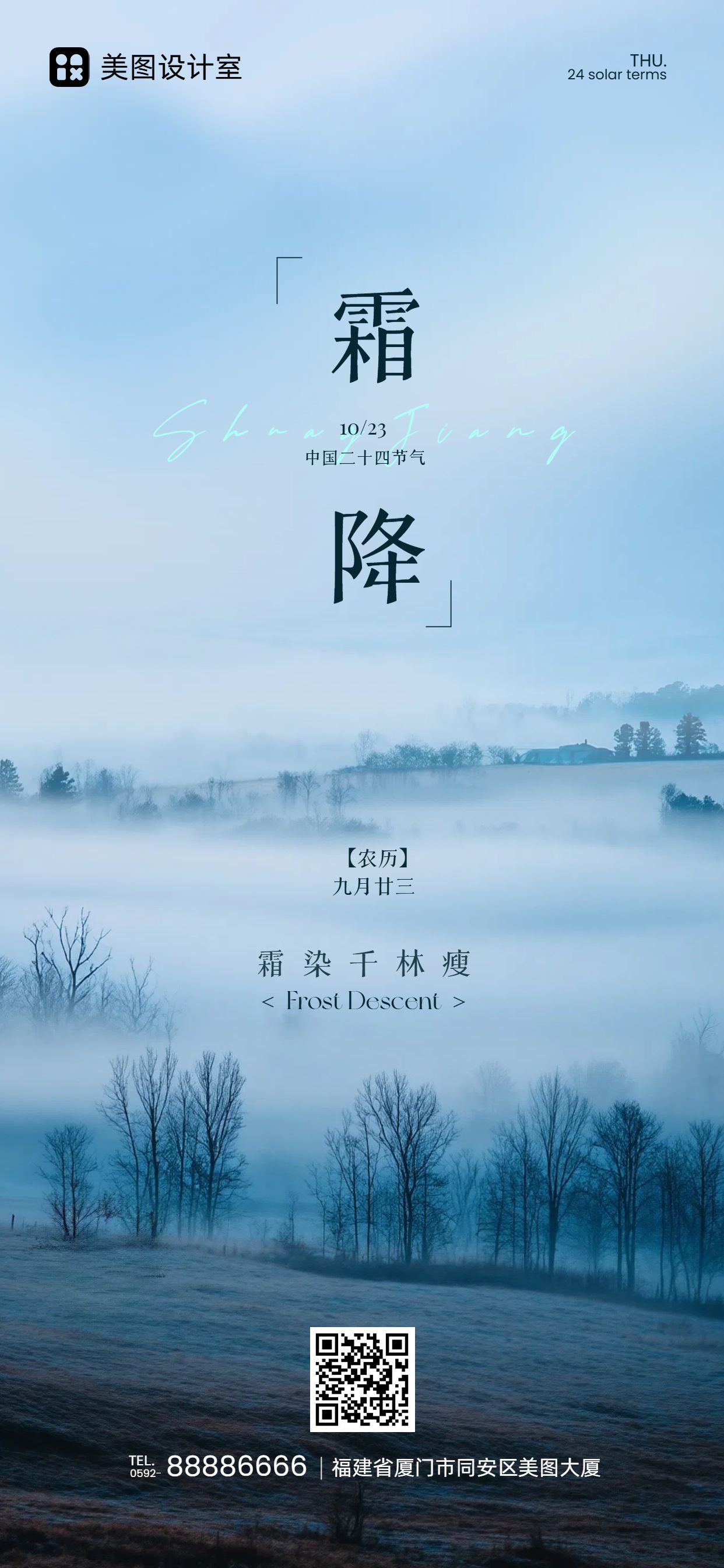 实景风蓝色通用类祝福问候霜降祝福科普手机全屏海报