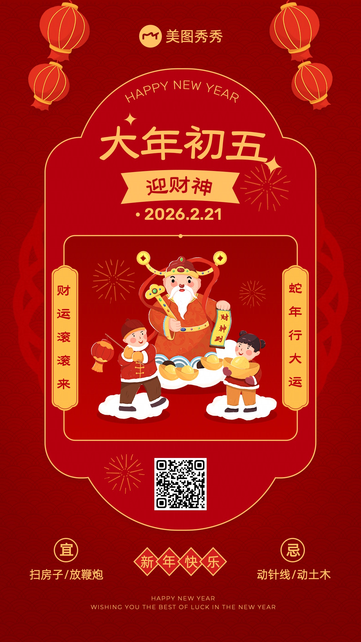 新春喜庆风卡通大年初五可爱晒照手机海报