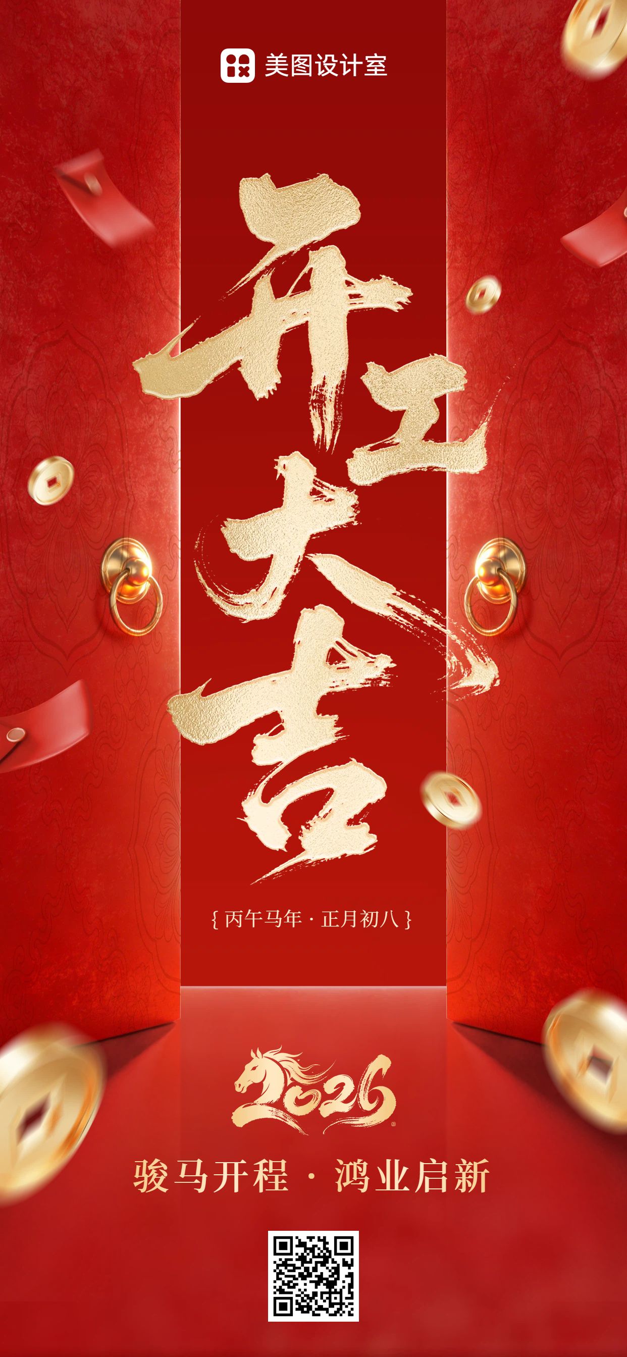 喜庆风红色通用类开工大吉祝福问候手机全屏海报