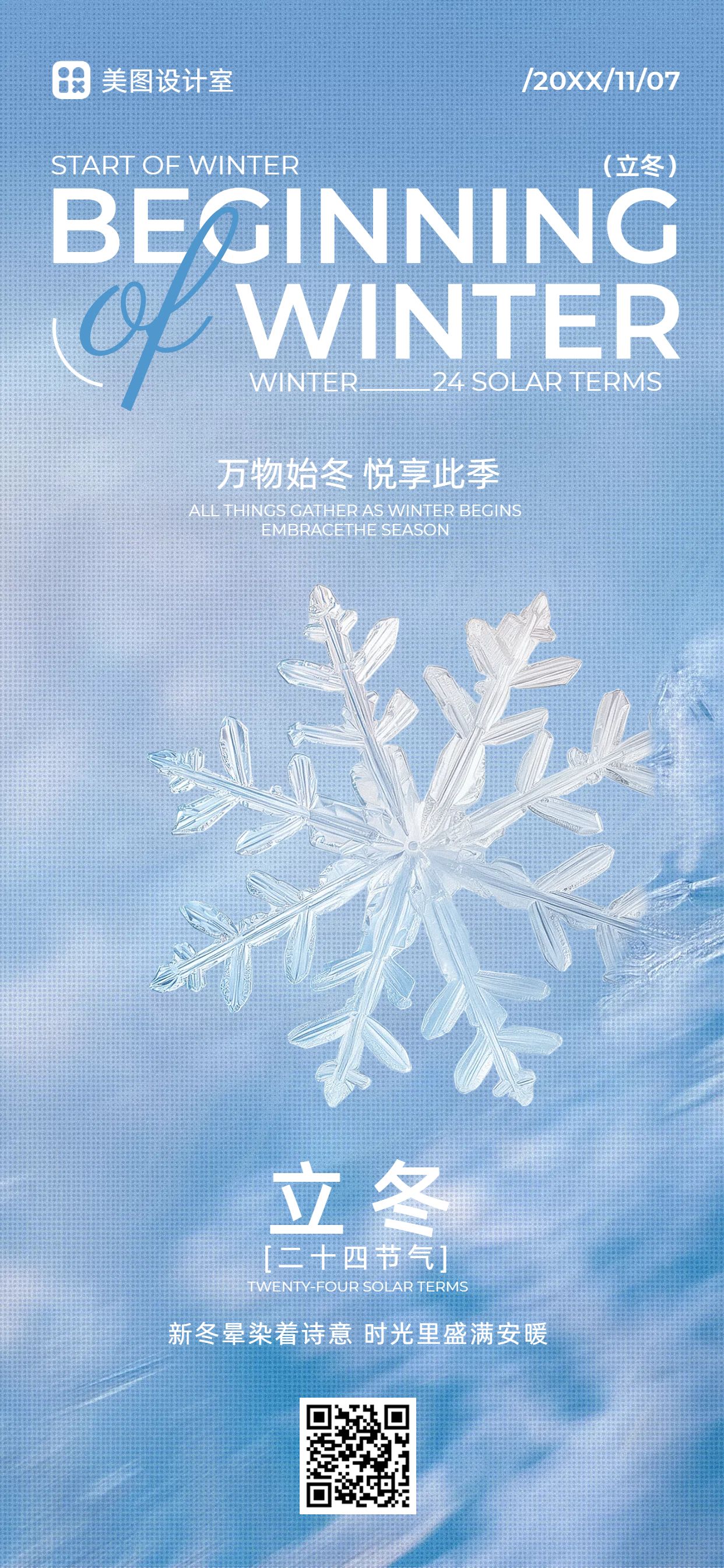 简约风蓝色通用类立冬节气祝福问候手机全屏海报