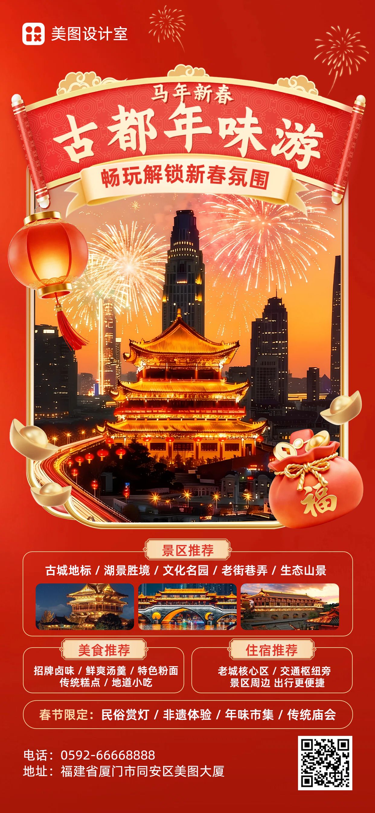 时尚风红色休闲娱乐类春节旅游营销带货手机全屏海报