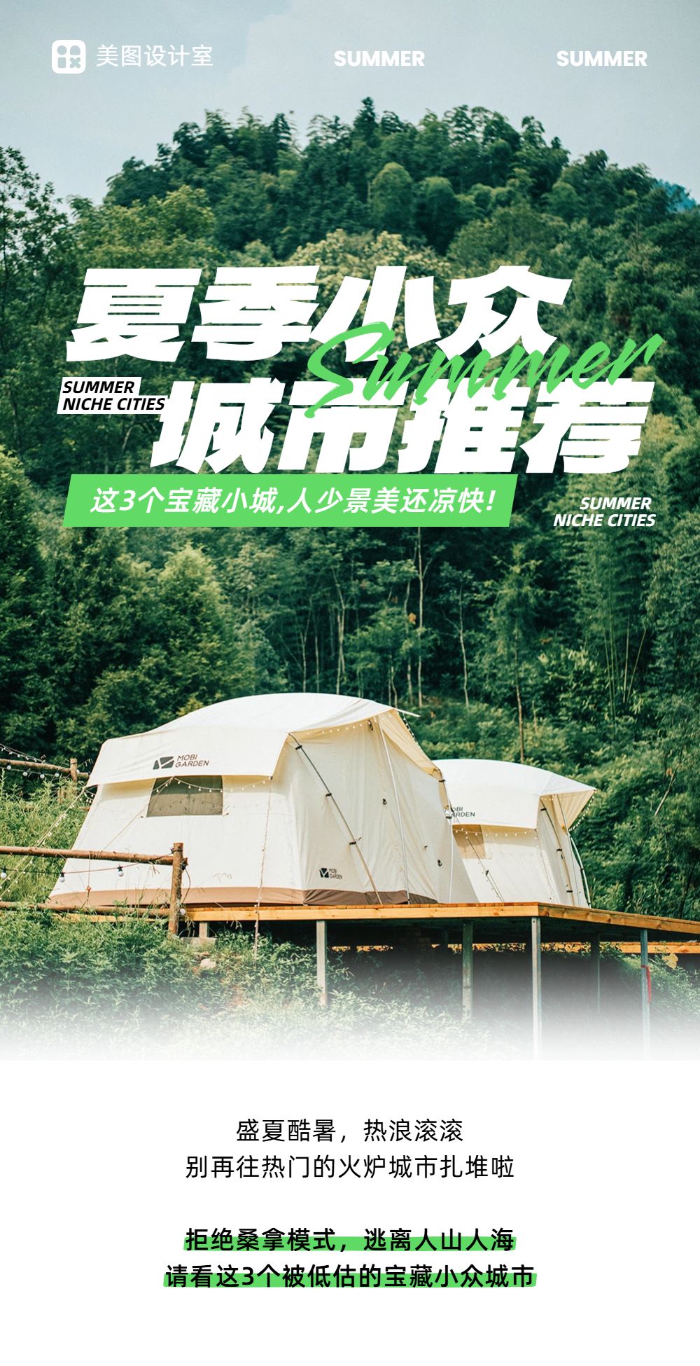 清新实景风绿色交流分享旅游出行推荐公众号内页海报