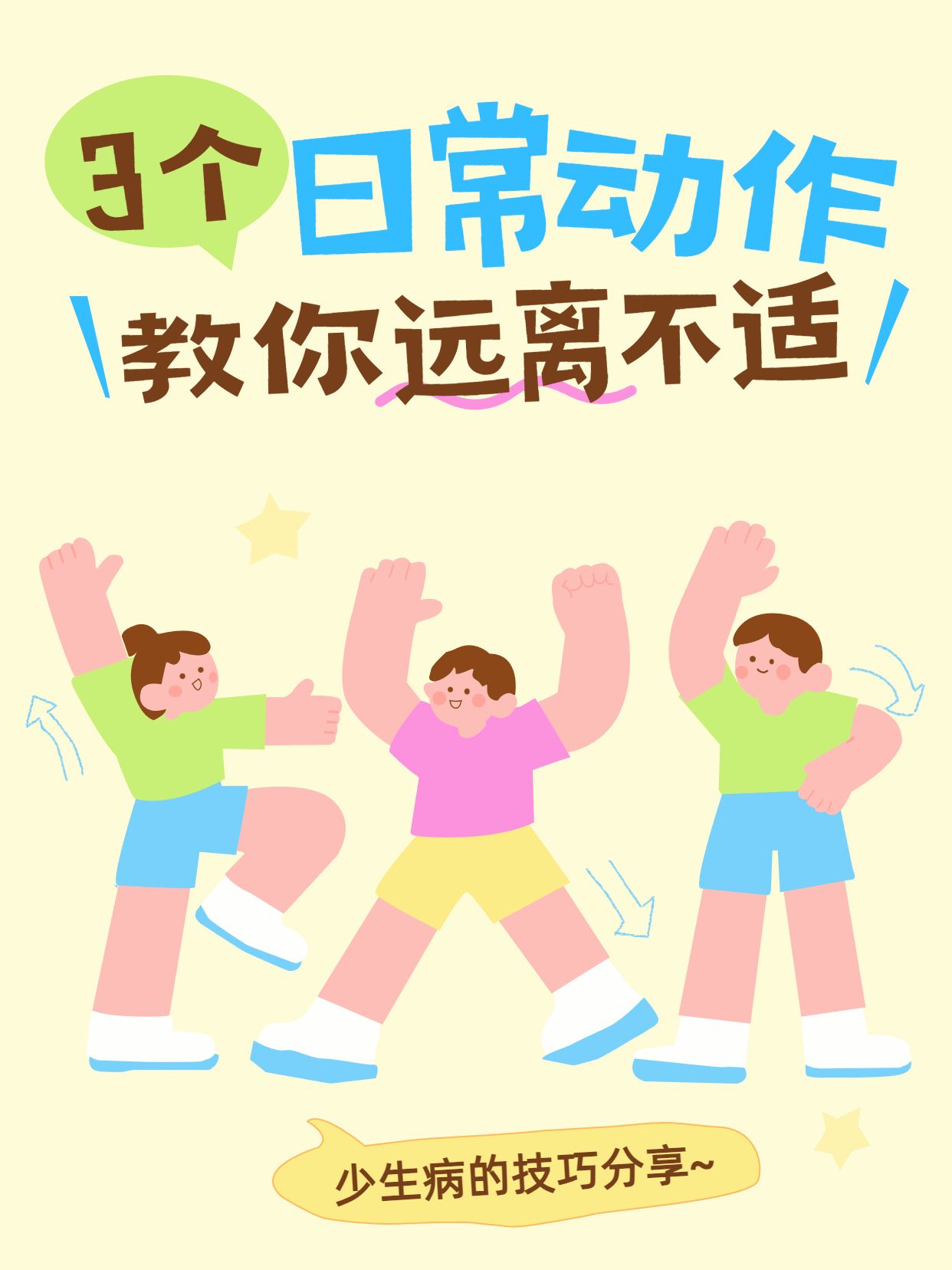 简约卡通风黄绿色交流分享减少生病的小技巧小红书封面