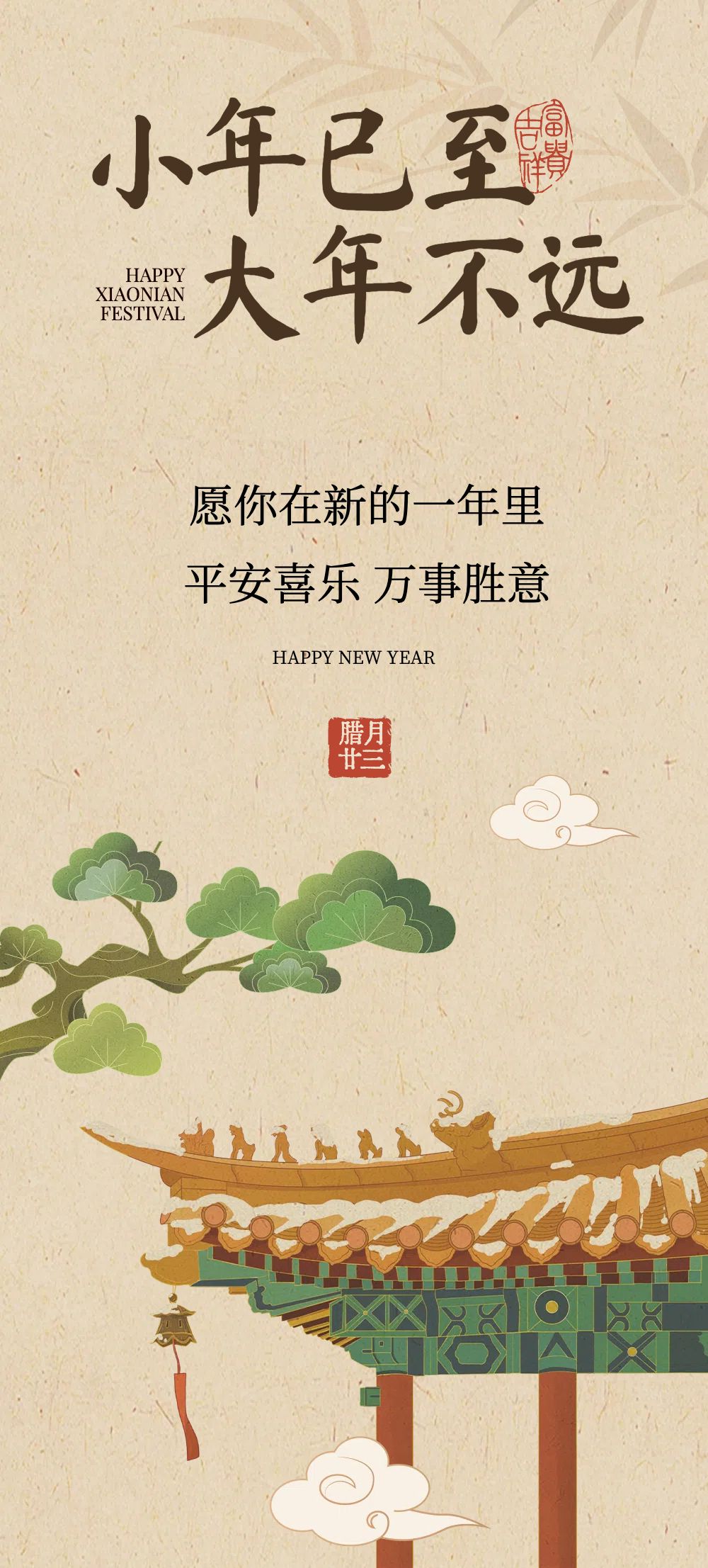 中国风红色通用类祝福问候小年公众号内页海报