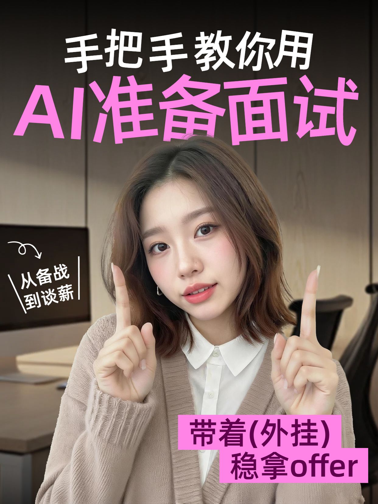 实景风粉色棕色交流分享手把手教你用AI准备面试小红书视频封面