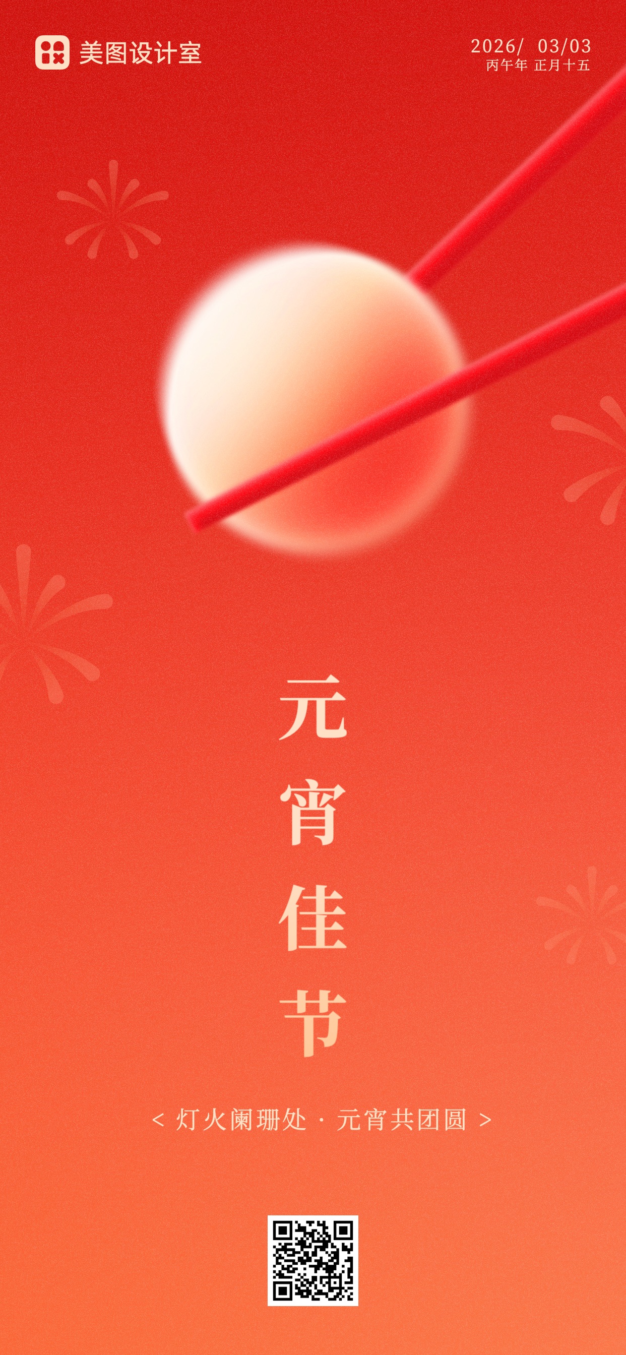 简约风红色通用类祝福问候元宵节祝福手机全屏海报