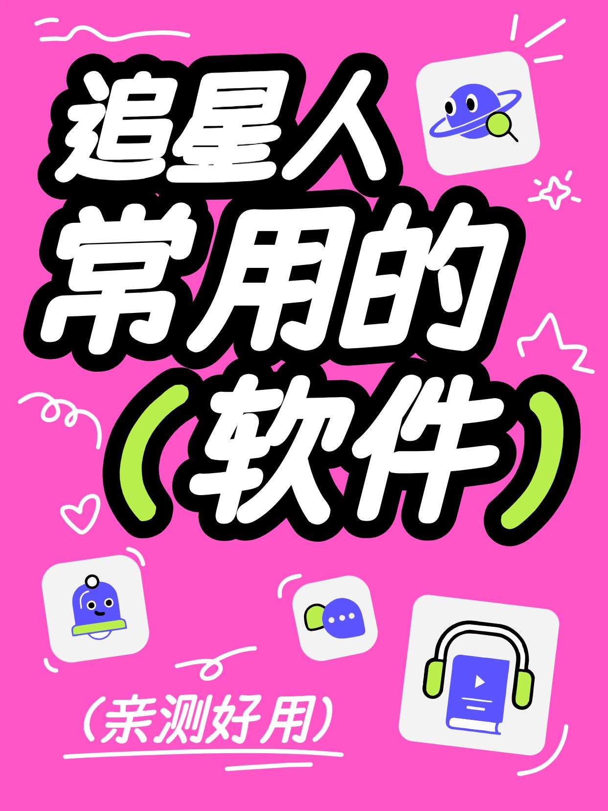 简约粉色IT互联网干货分享追星人常用的软件小红书封面