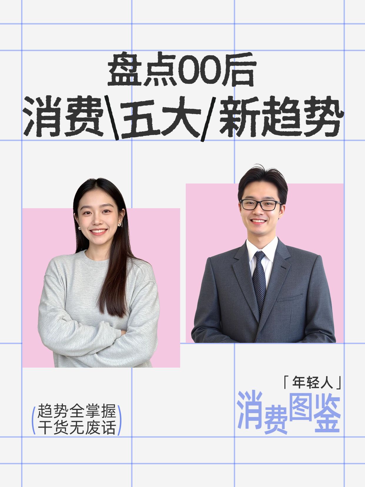 简约时尚风粉白色交流分享00后五个新消费趋势小红书视频封面