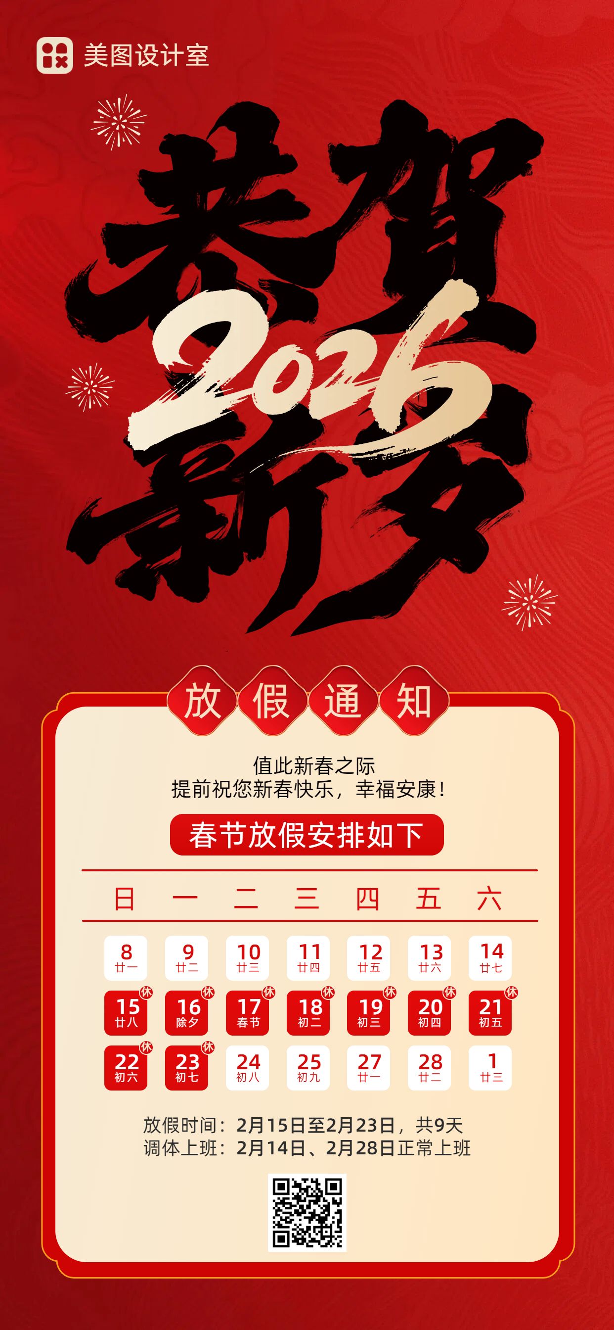 中国风黑红色通用类春节放假通知手机全屏海报