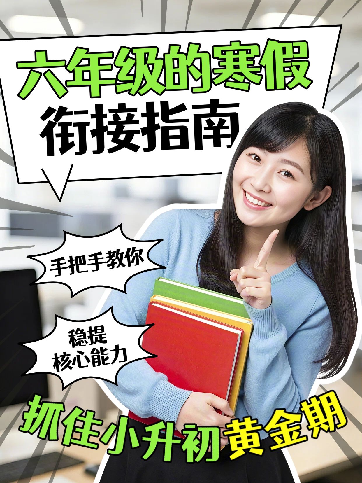 拼贴风蓝色绿色教育培训类六年级的寒假最关键小红书视频封面