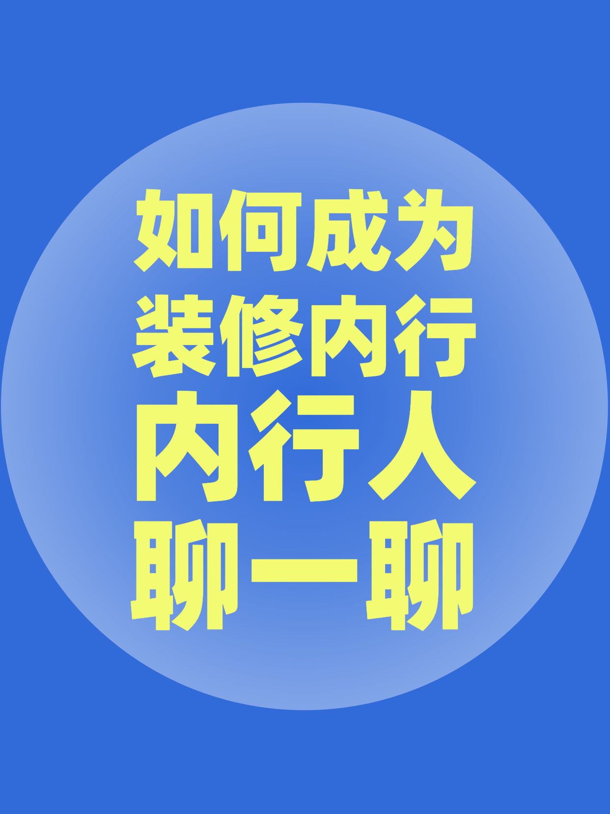 简约风蓝色通用类干货科普如何成为装修内行人小红书封面