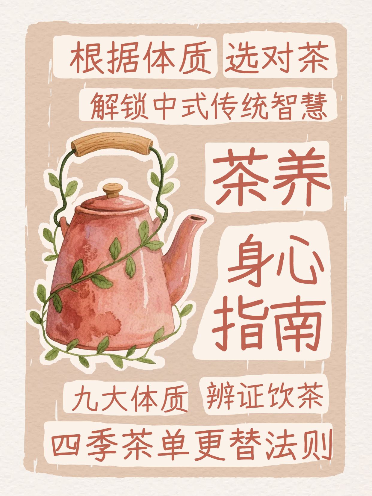 插画风橙红色医疗保健类交流分享什么茶能养生小红书封面
