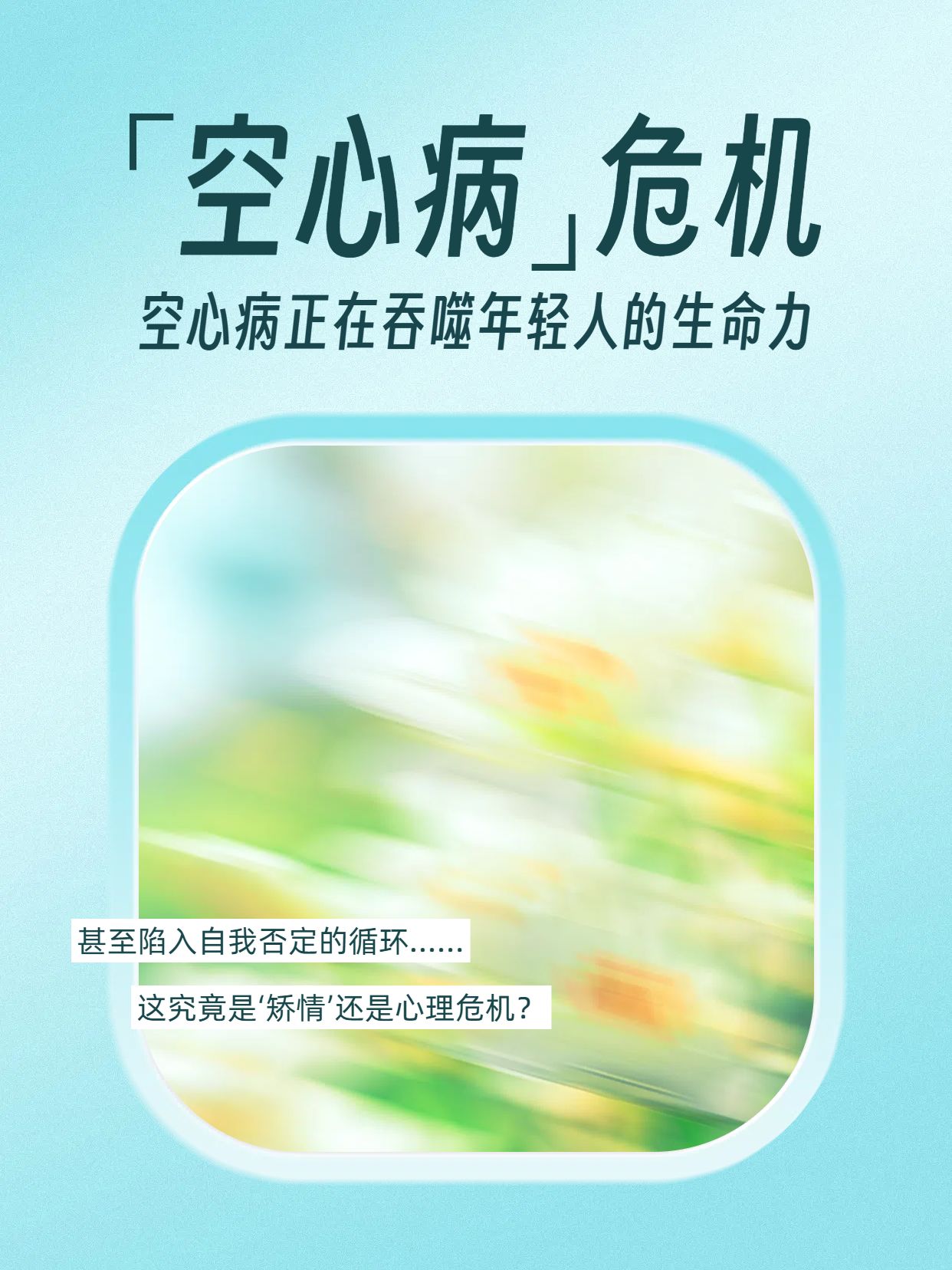 简约文艺风蓝绿色医疗保健类心理学知识分享之空心病小红书封面