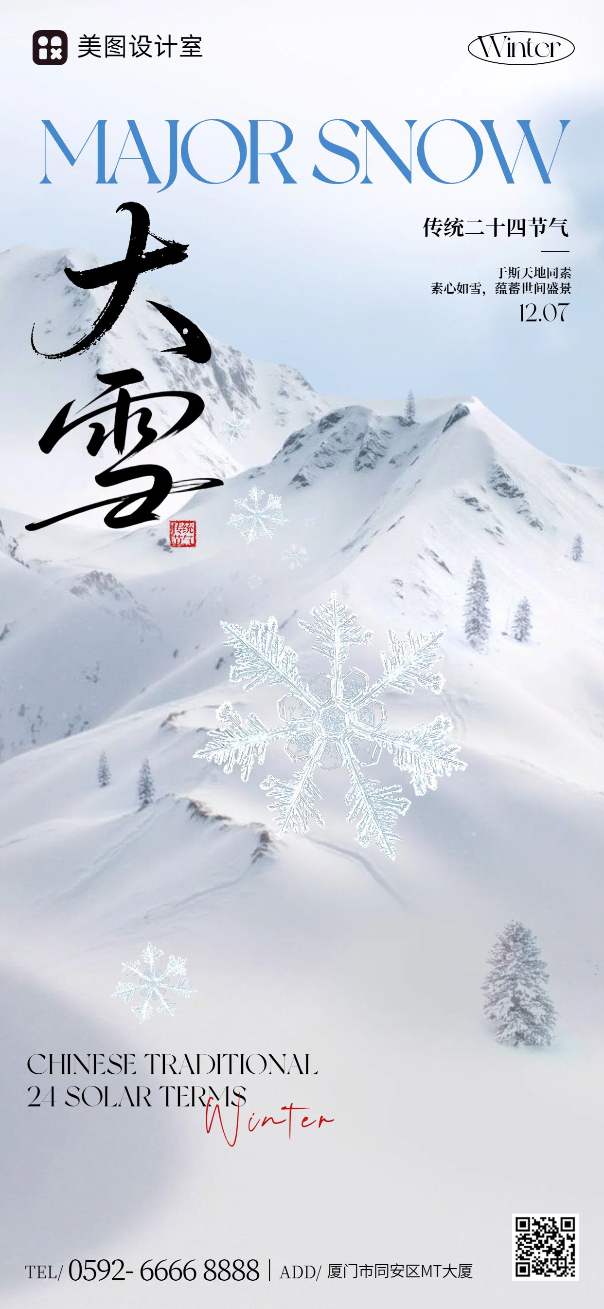 实景风蓝白色通用类祝福问候大雪祝福手机全屏海报