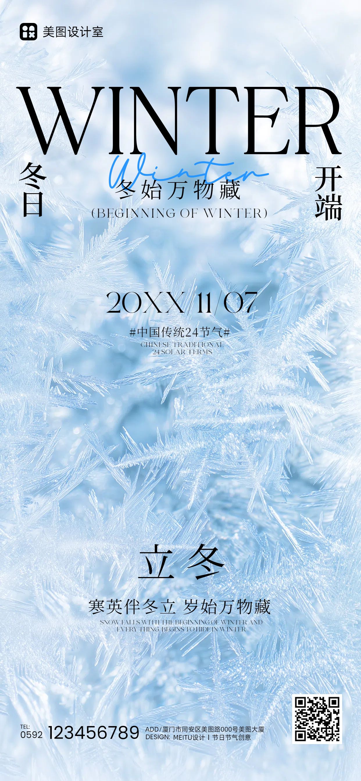 实景风蓝白色通用类立冬节气祝福问候手机全屏海报