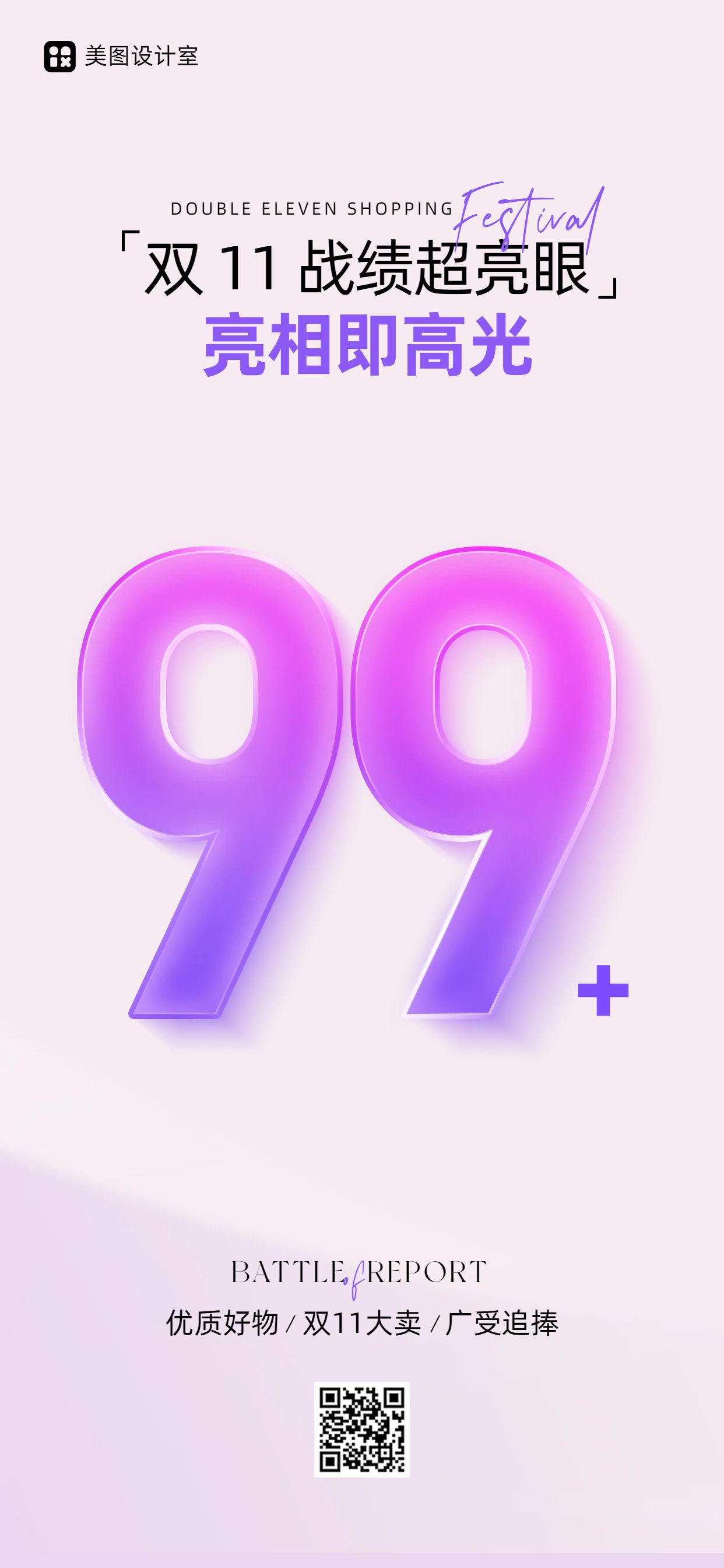 简约时尚风紫色通用类双十一喜报表彰手机全屏海报
