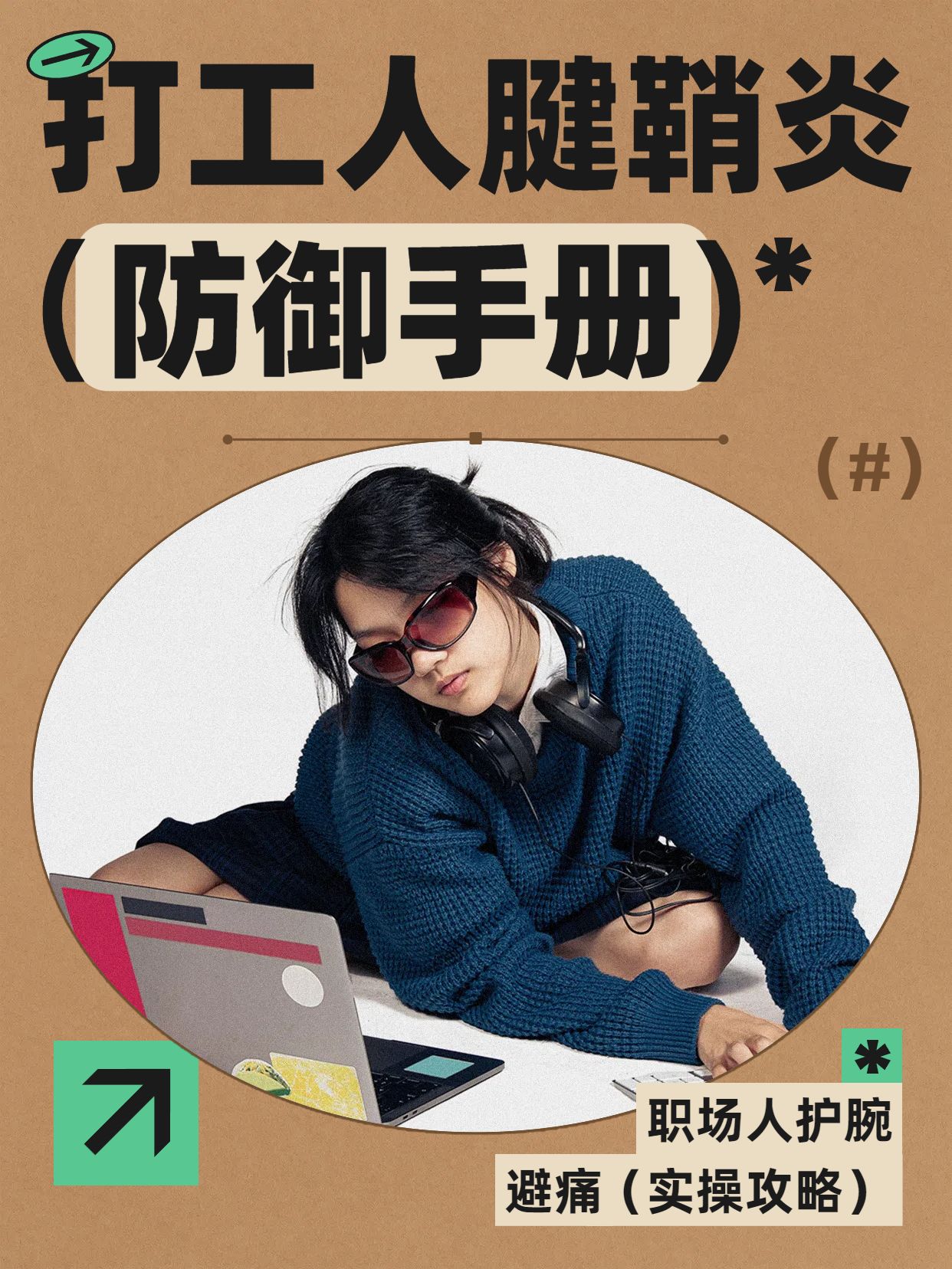 简约实景风黄色医疗保健交流分享打工人怎么避免腱鞘炎小红书封面