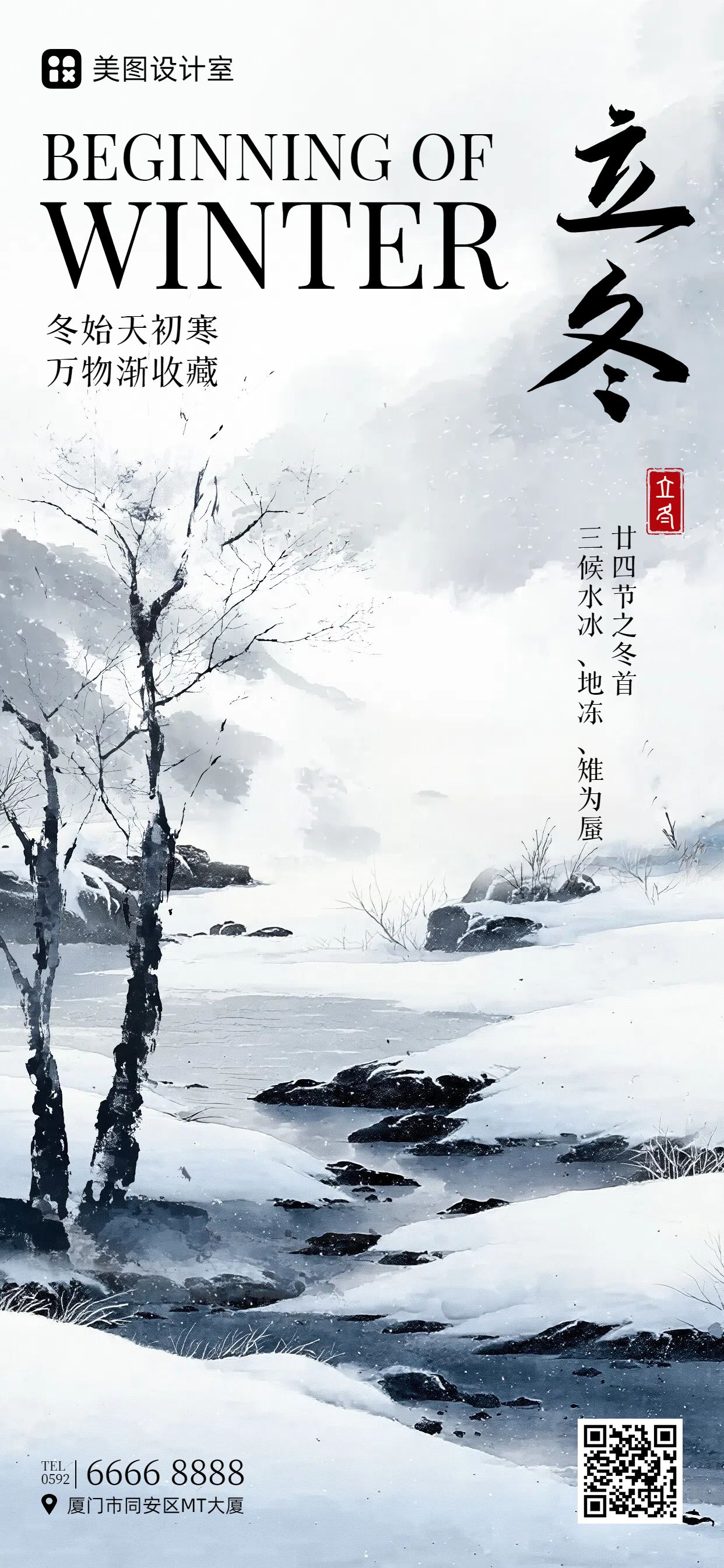 中国风黑白色通用类干货科普立冬节气科普手机全屏海报