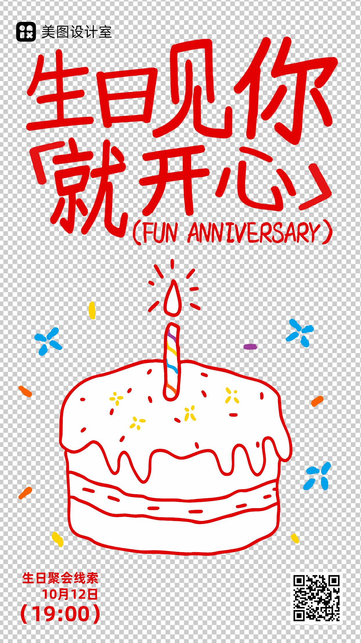 卡通时尚风红灰色通用类活动通知生日会邀请函手机海报