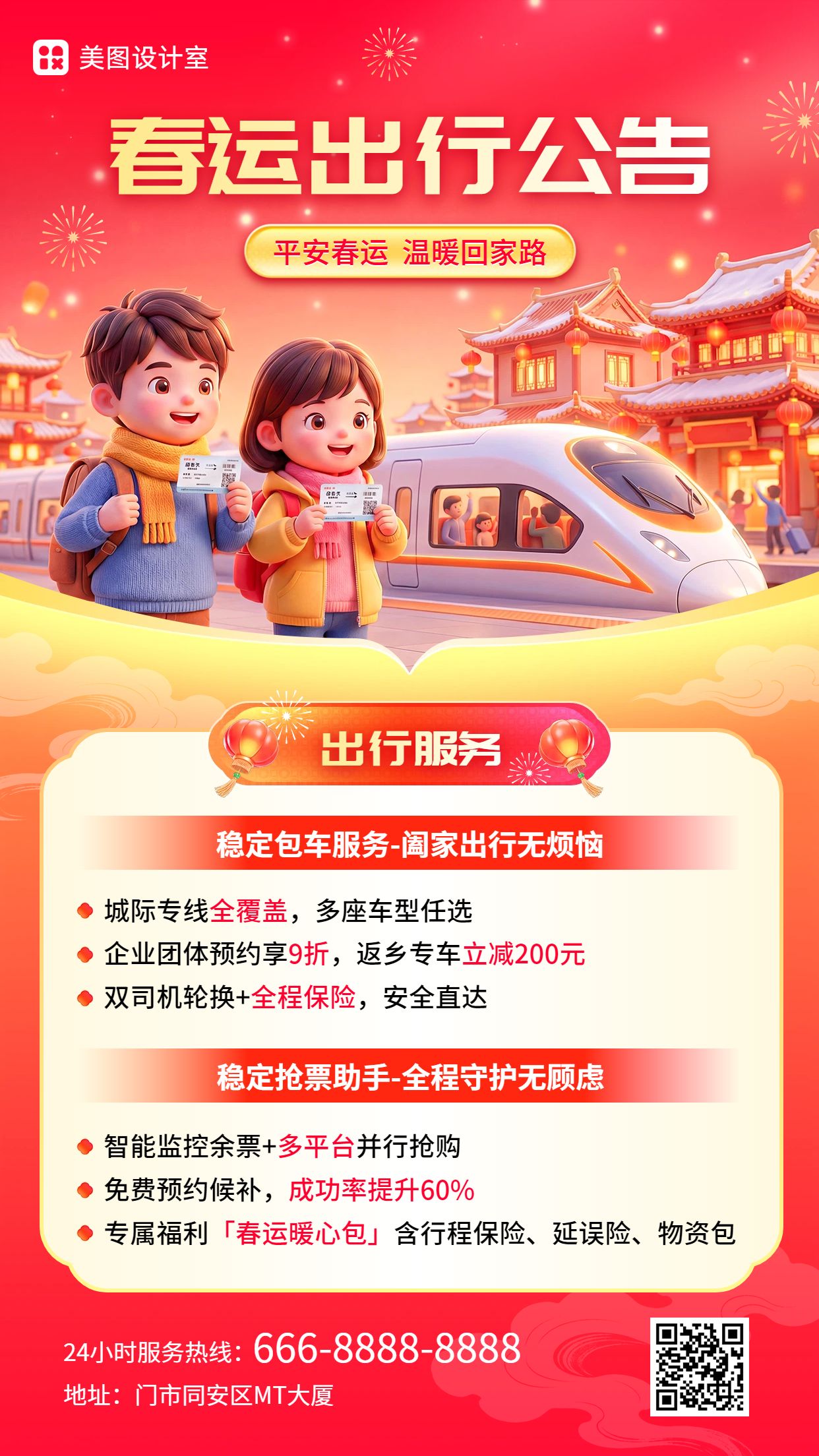 3D橙红色通用类春运通知公告手机海报