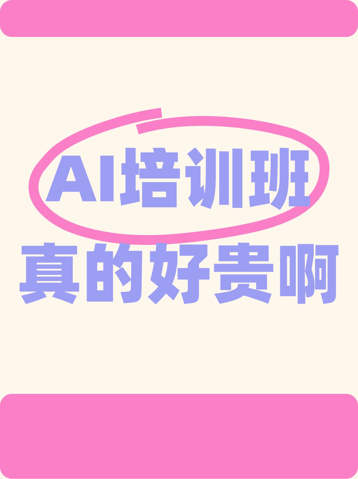 简约粉色通用类AI培训班真的好贵交流分享小红书动态大字封面