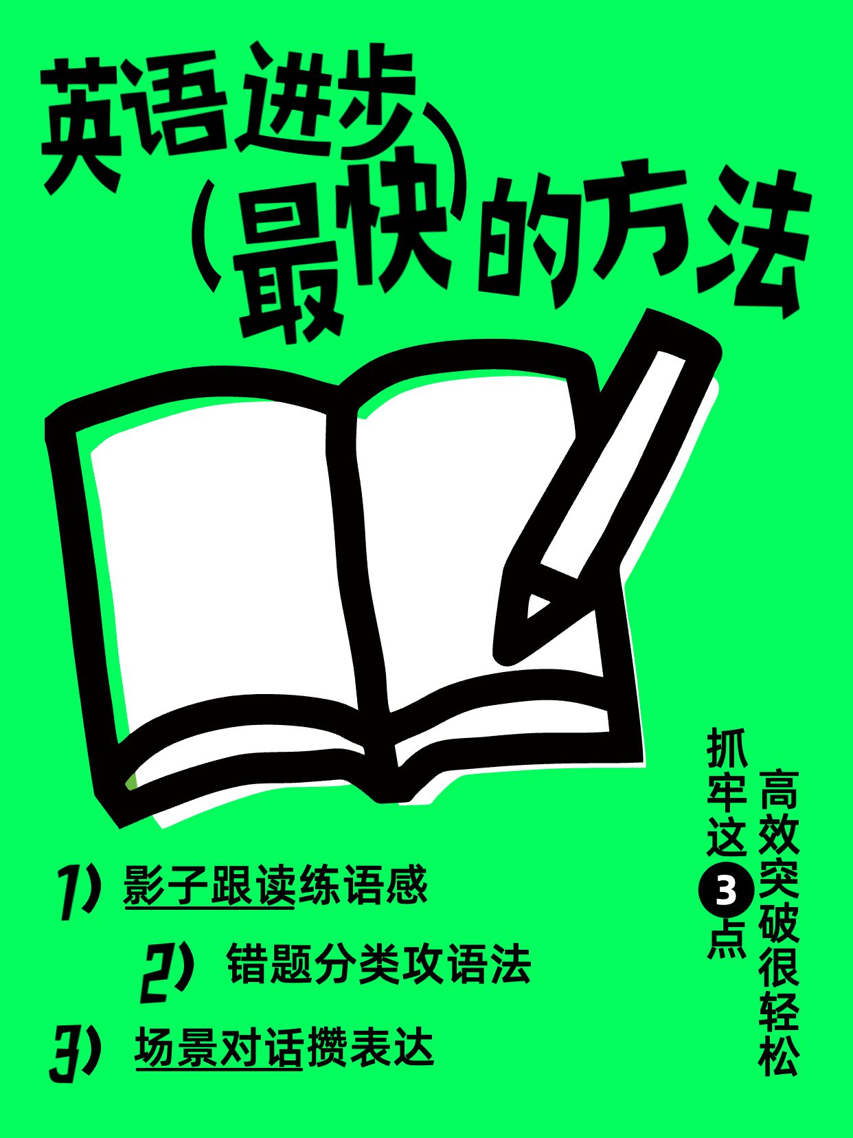 简约手绘风黑绿色教育培训类英语进步最快的方法小红书封面