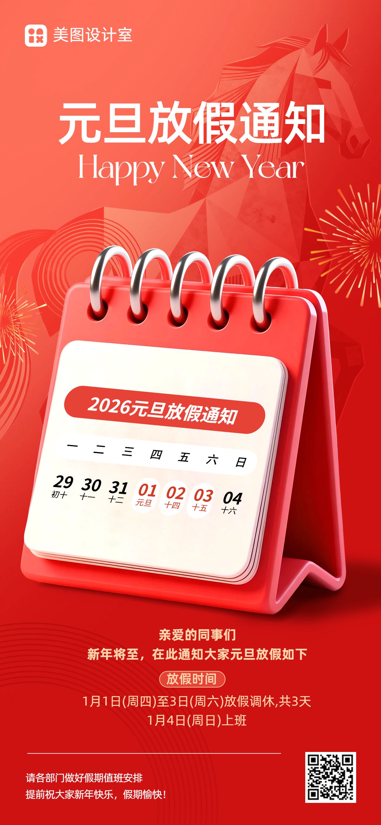 3D红色元旦通用类通知公告手机全屏海报
