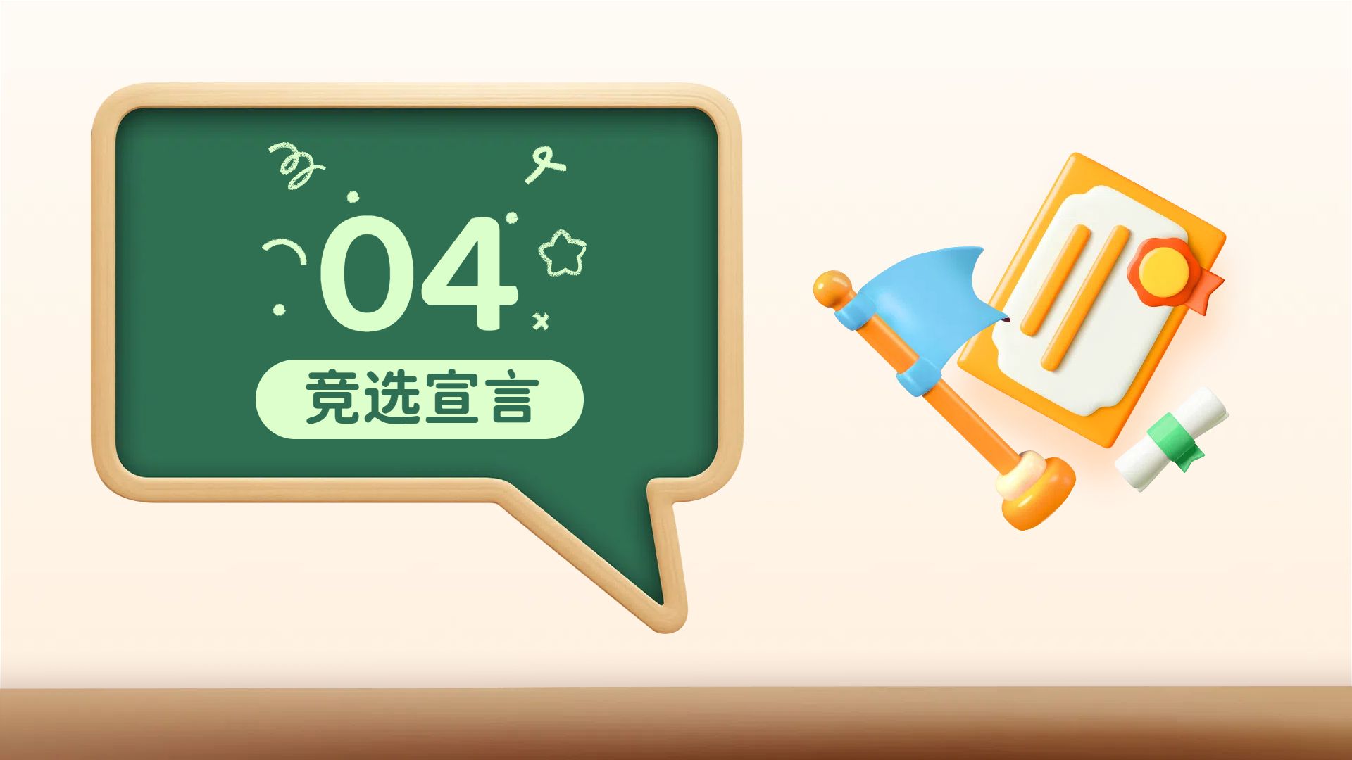 卡通3D风黄绿色教育培训类学生干部竞选通用学生素材PPT模板