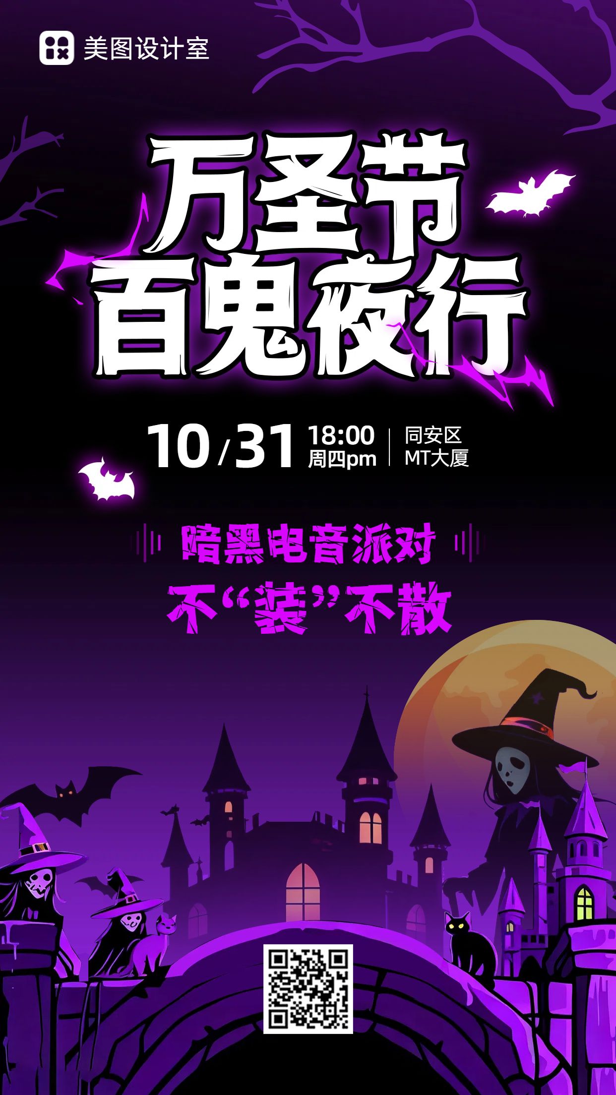 卡通风黑紫色休闲娱乐类通知公告万圣节活动邀请函手机海报