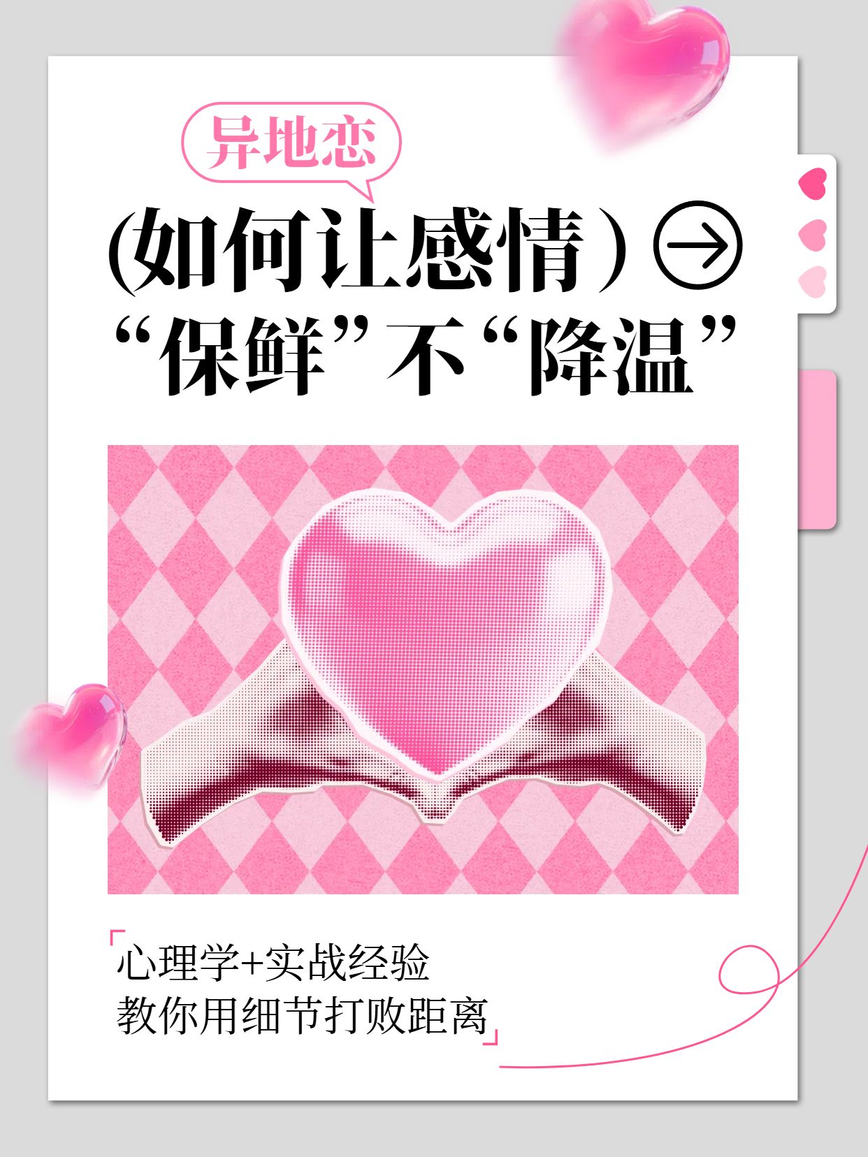 简约时尚风粉色交流分享异地恋如何保持新鲜感小红书封面