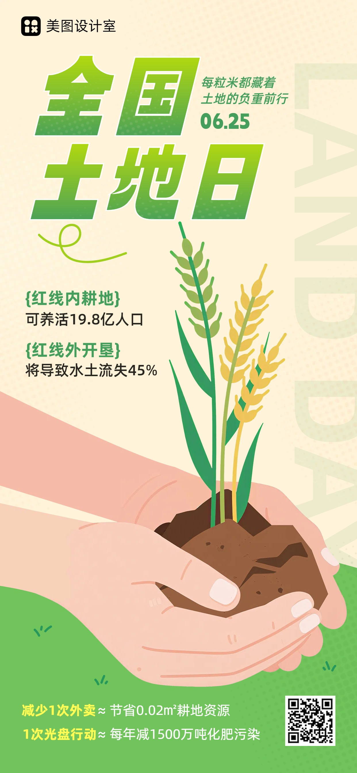 插画风黄绿色通用类知识分享全国土地日科普手机全屏海报