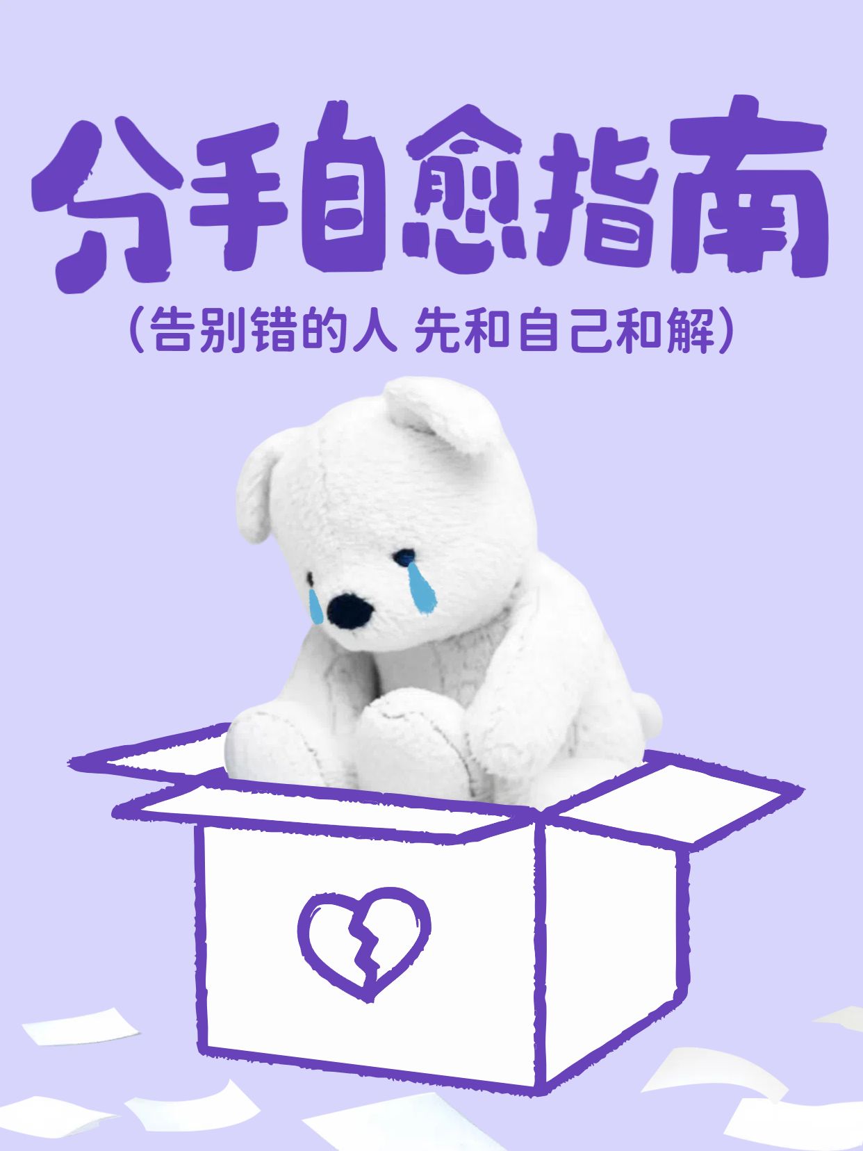 简约可爱风紫色通用类交流分享分手要先和自己和解小红书封面
