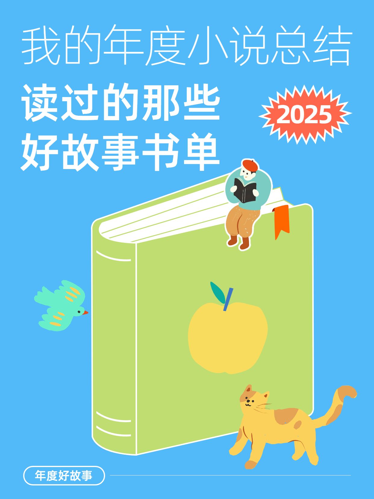 卡通风蓝绿色通用类交流分享我的年度小说总结小红书封面